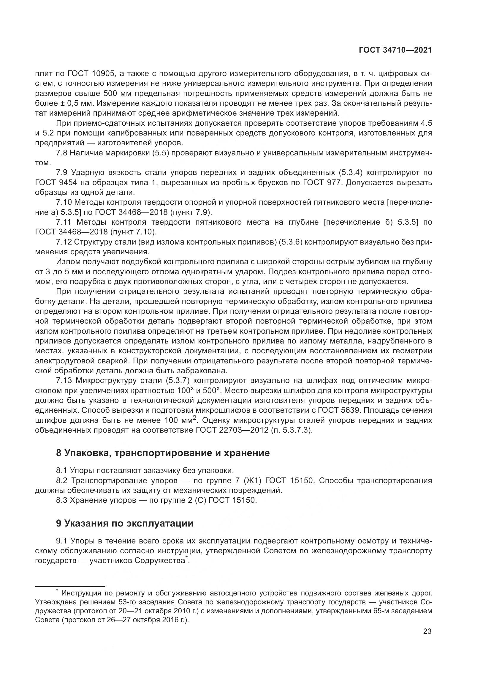 ГОСТ  34710-2021, страница 29