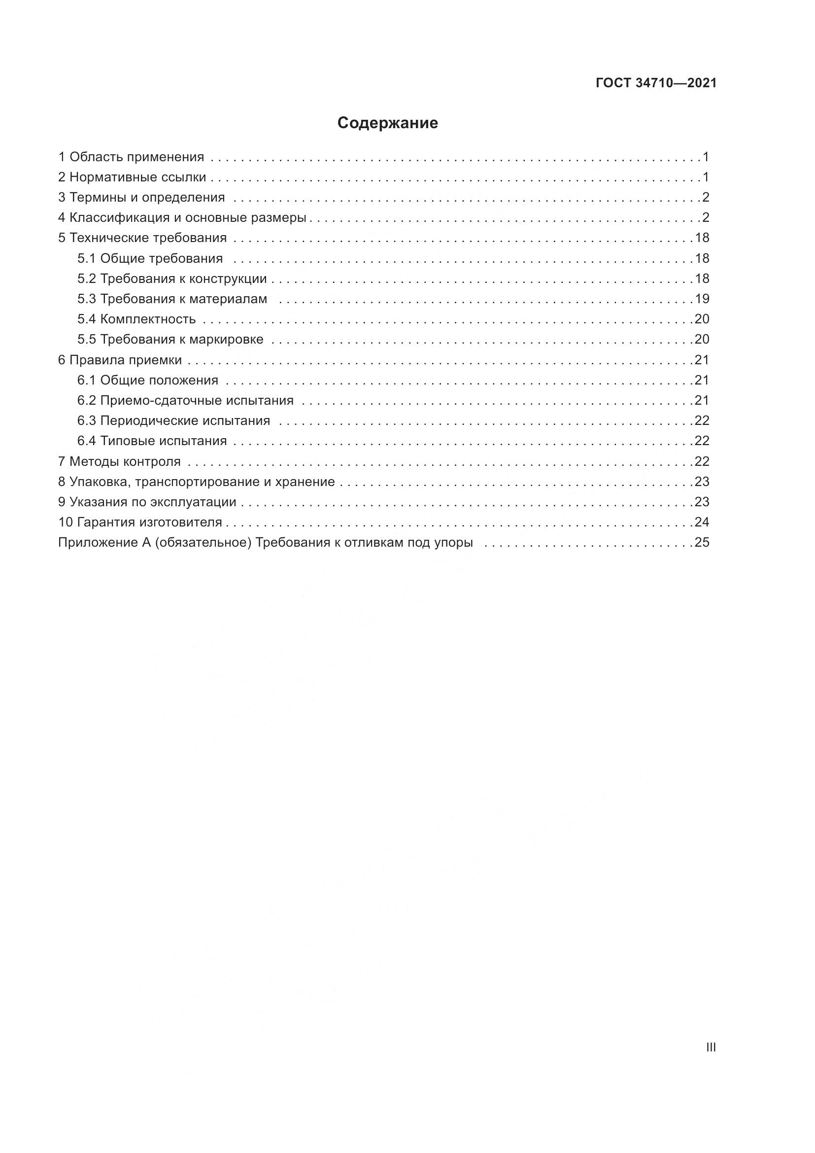 ГОСТ  34710-2021, страница 3