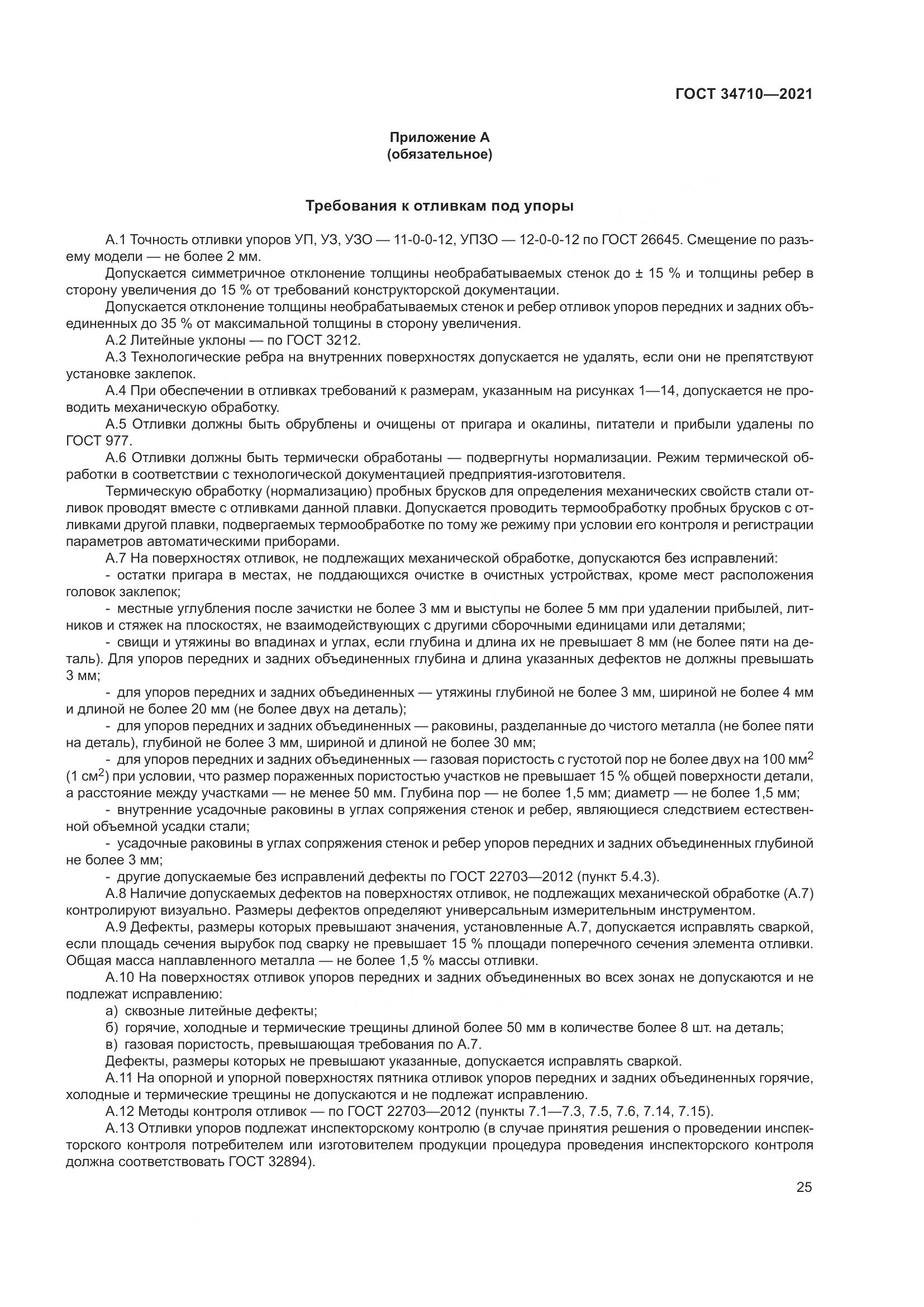 ГОСТ  34710-2021, страница 31