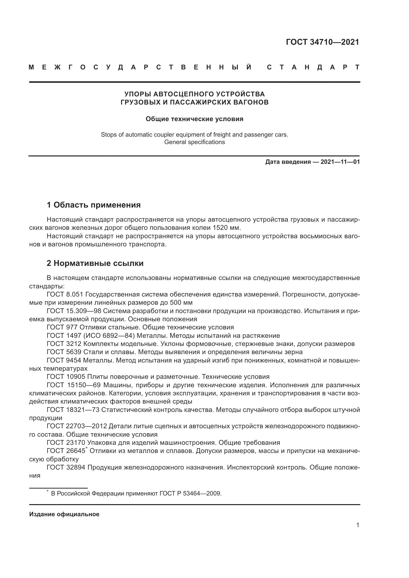 ГОСТ  34710-2021, страница 7
