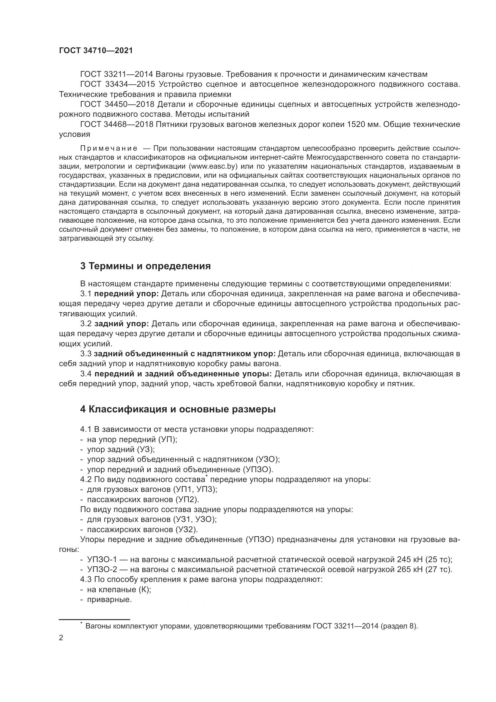 ГОСТ  34710-2021, страница 8