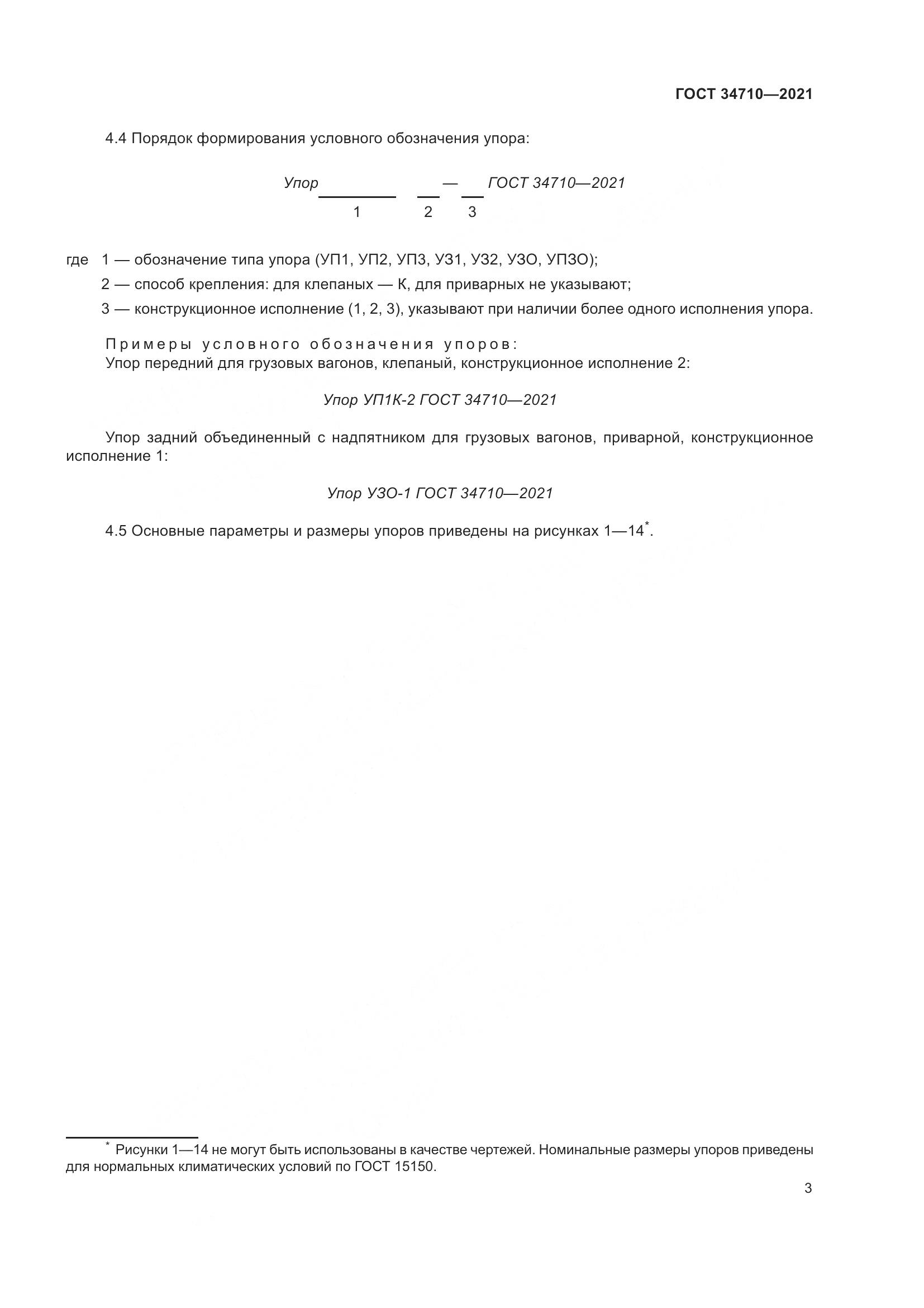 ГОСТ  34710-2021, страница 9