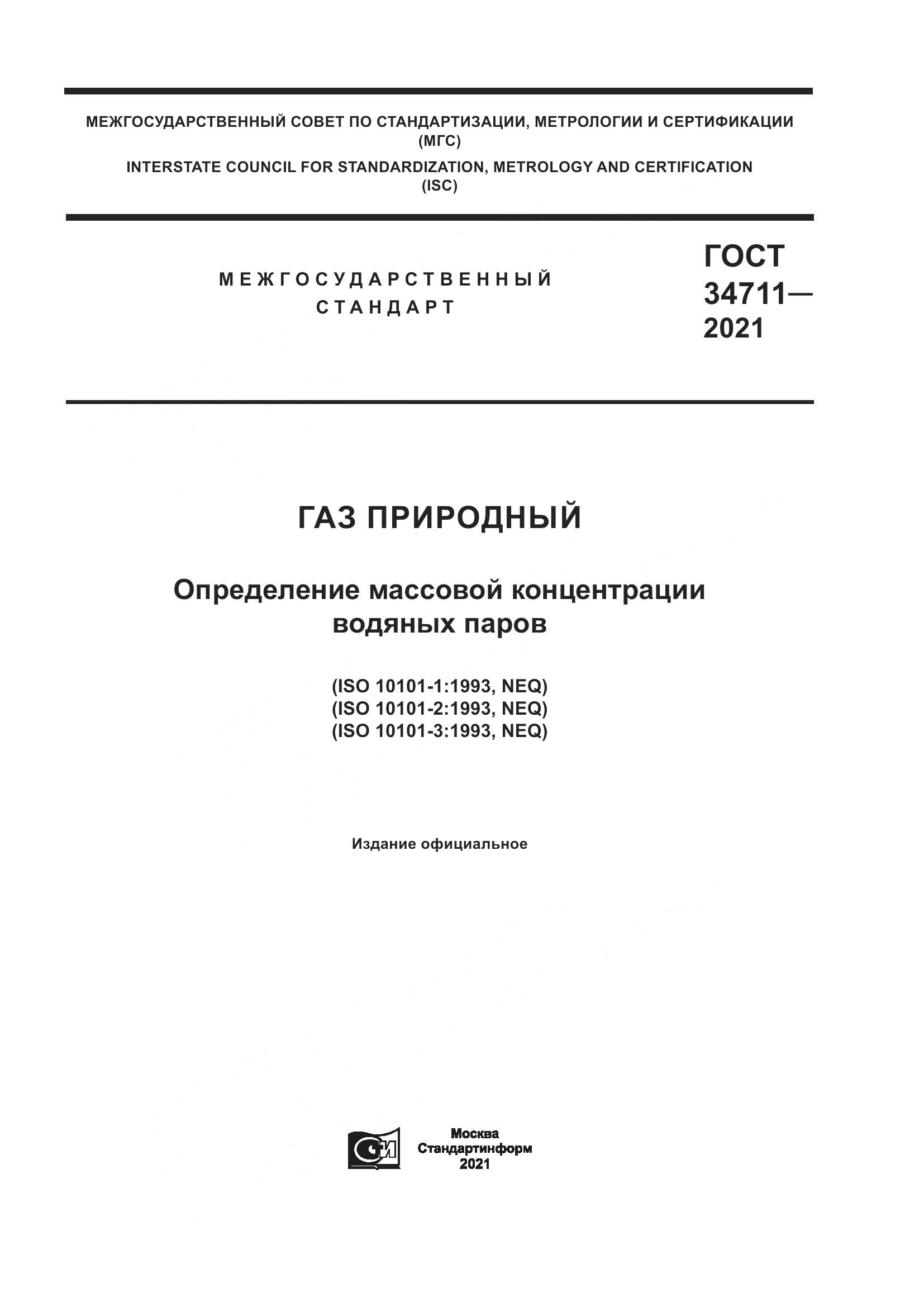 ГОСТ  34711-2021, страница 1