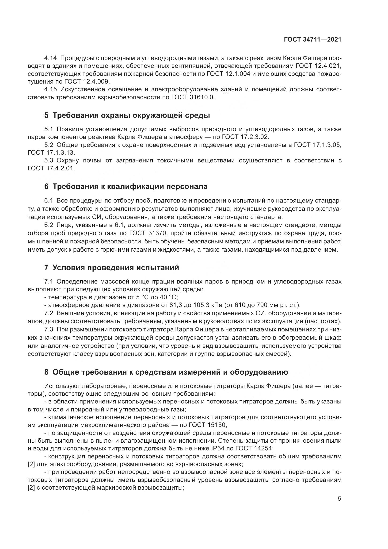 ГОСТ  34711-2021, страница 11