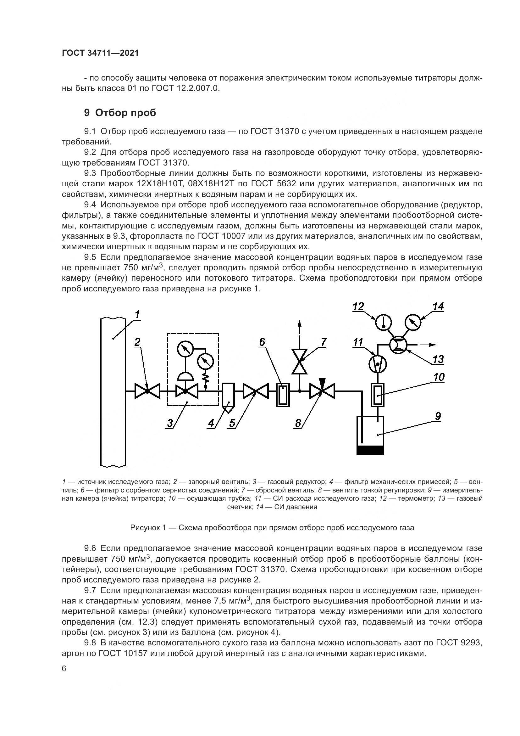 ГОСТ  34711-2021, страница 12