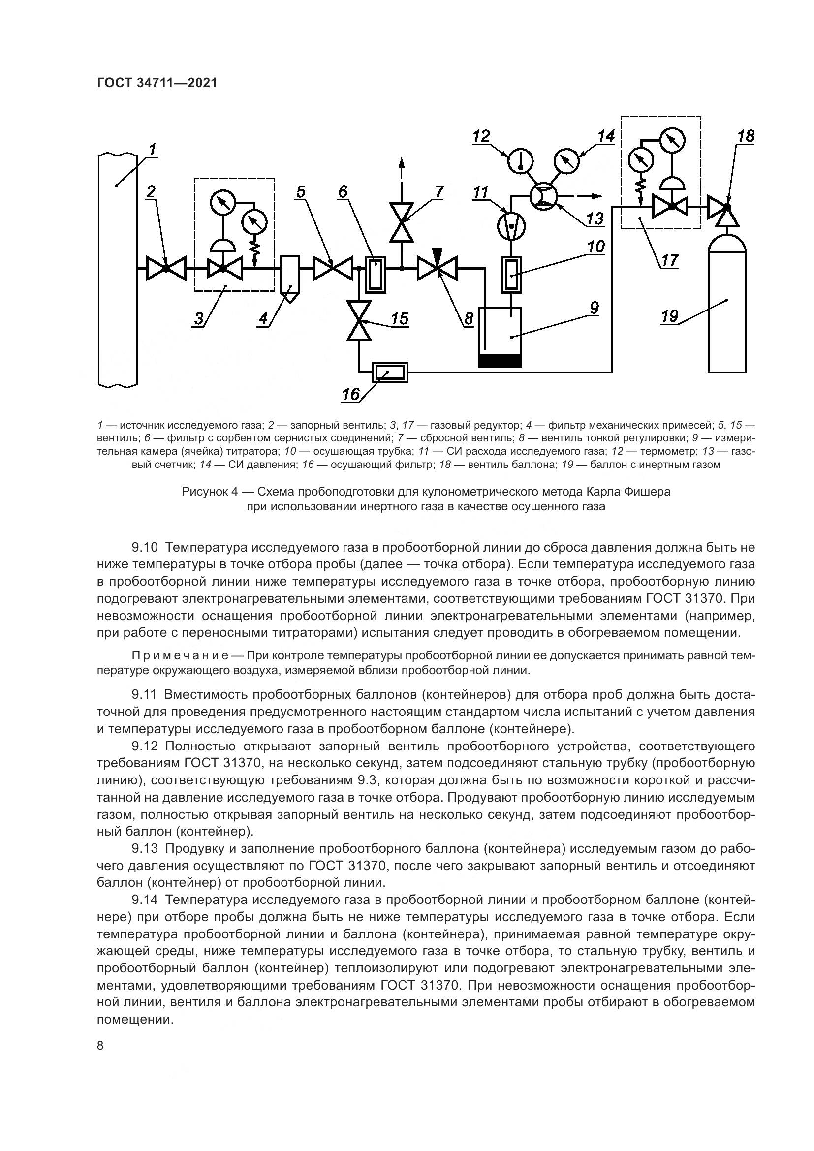 ГОСТ  34711-2021, страница 14