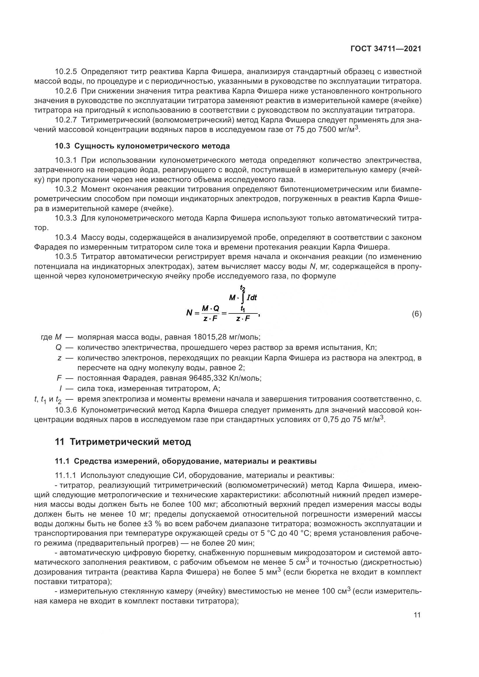 ГОСТ  34711-2021, страница 17