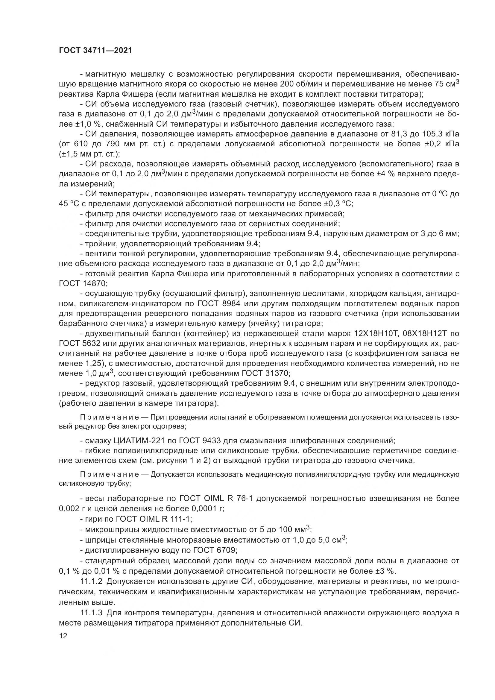 ГОСТ  34711-2021, страница 18
