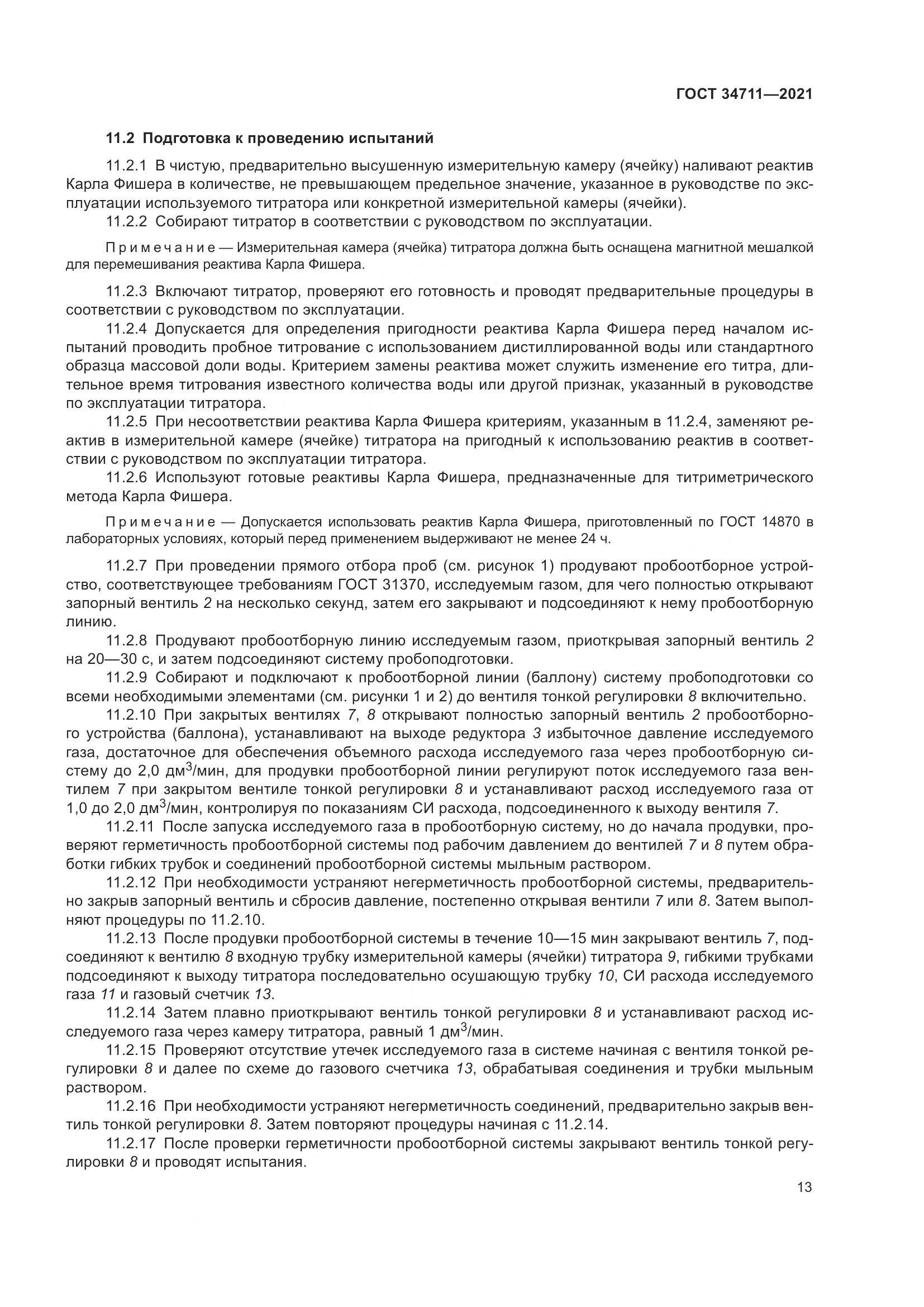 ГОСТ  34711-2021, страница 19