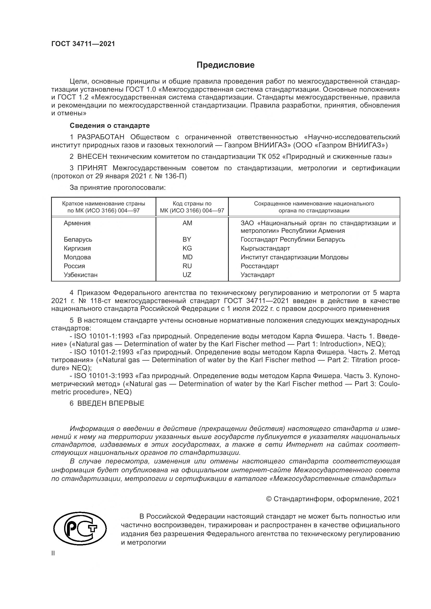 ГОСТ  34711-2021, страница 2
