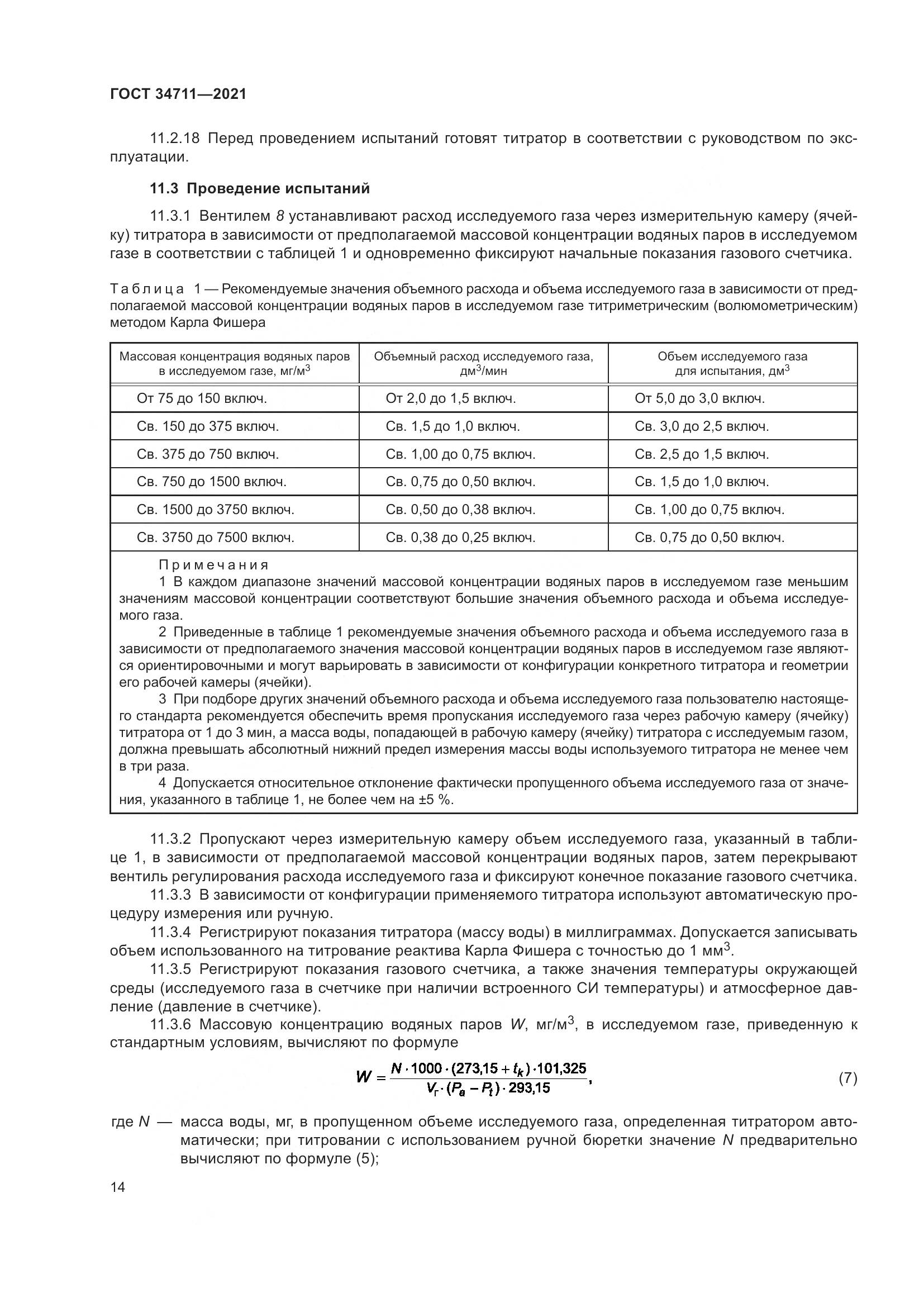 ГОСТ  34711-2021, страница 20