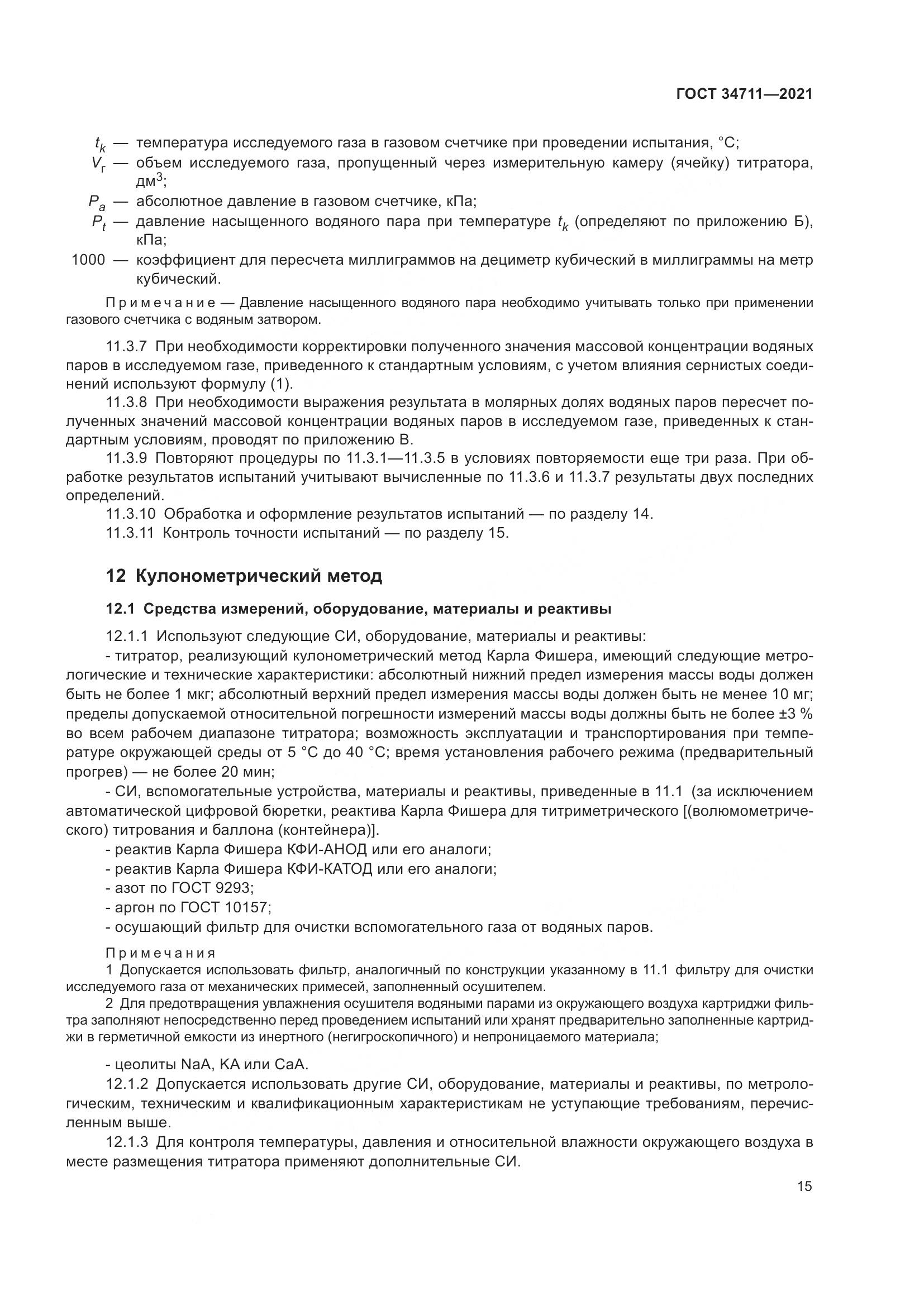ГОСТ  34711-2021, страница 21