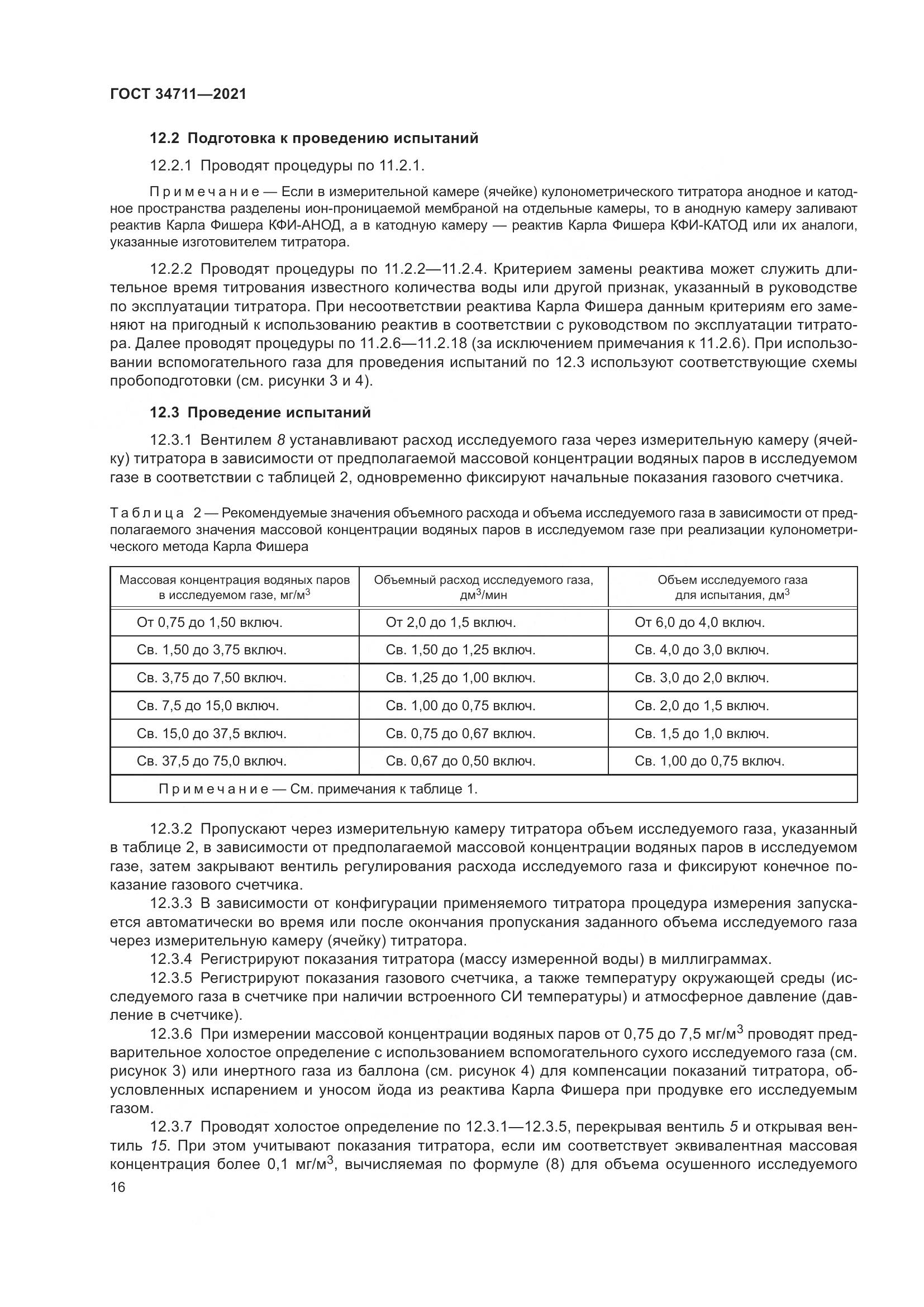 ГОСТ  34711-2021, страница 22