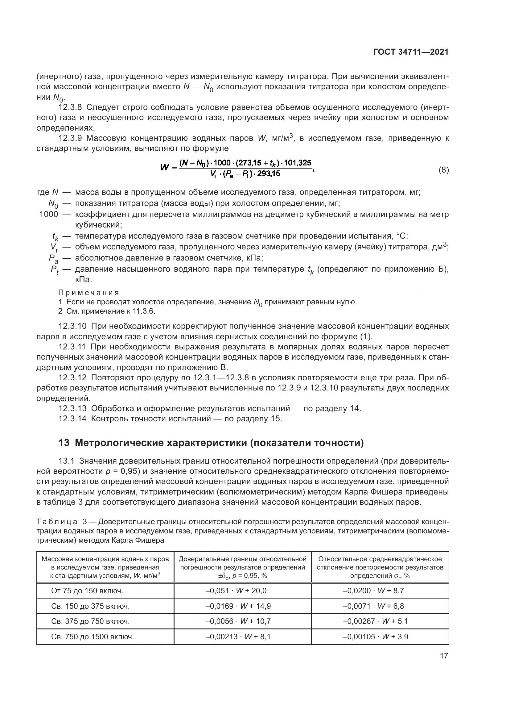 ГОСТ  34711-2021, страница 23