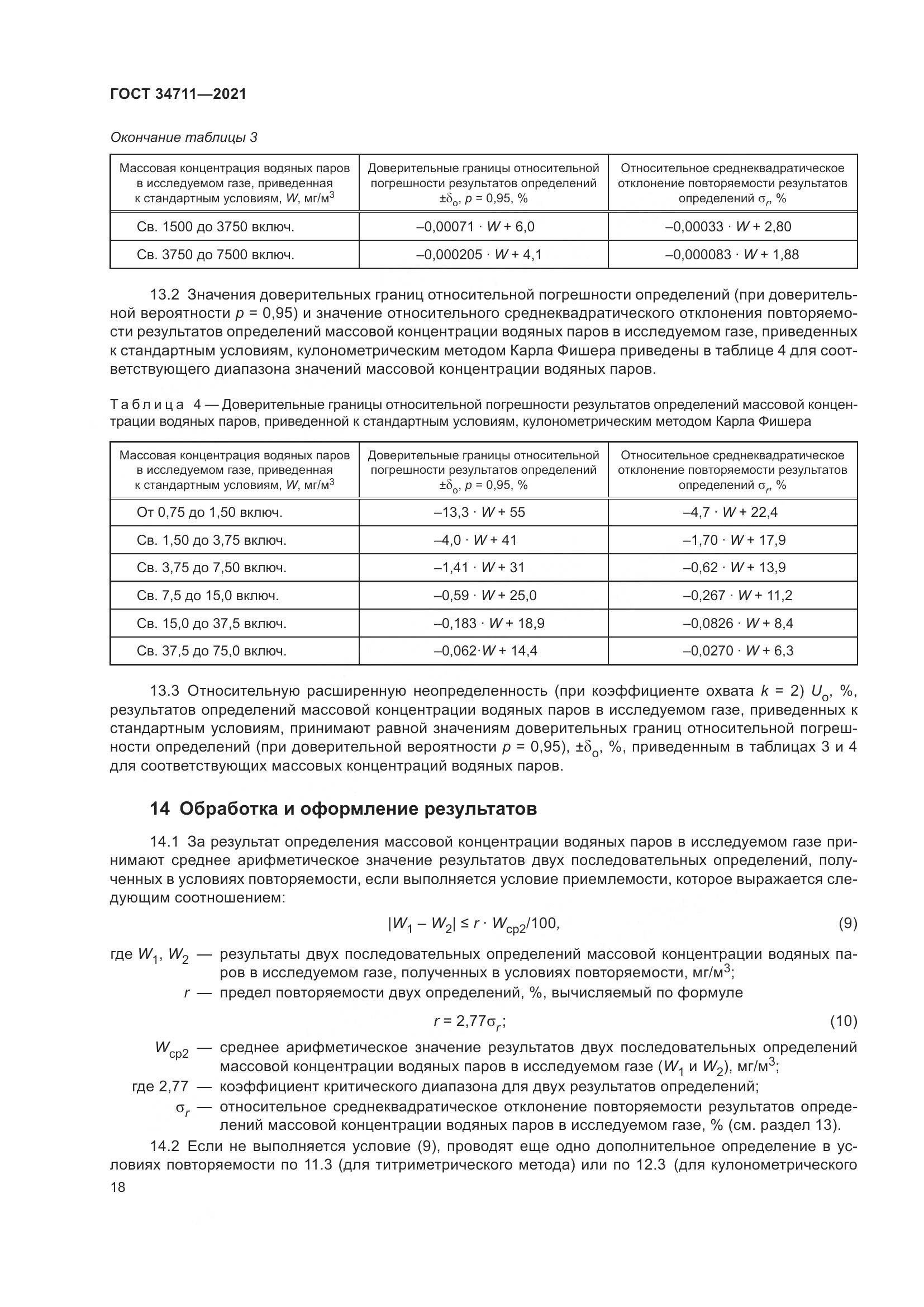 ГОСТ  34711-2021, страница 24