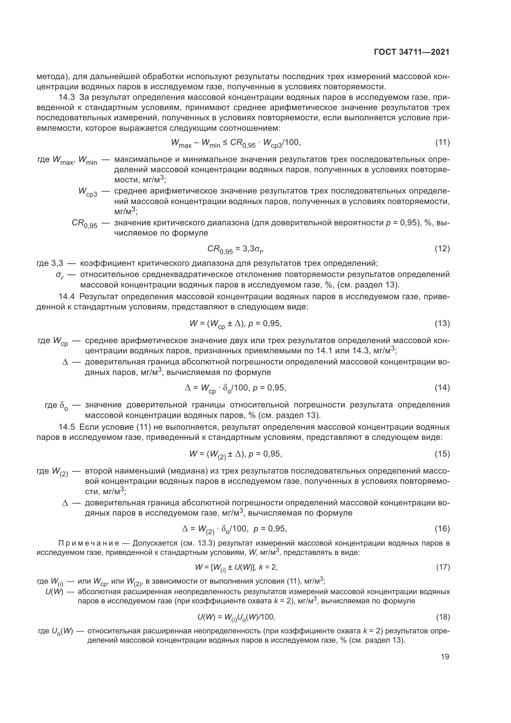 ГОСТ  34711-2021, страница 25