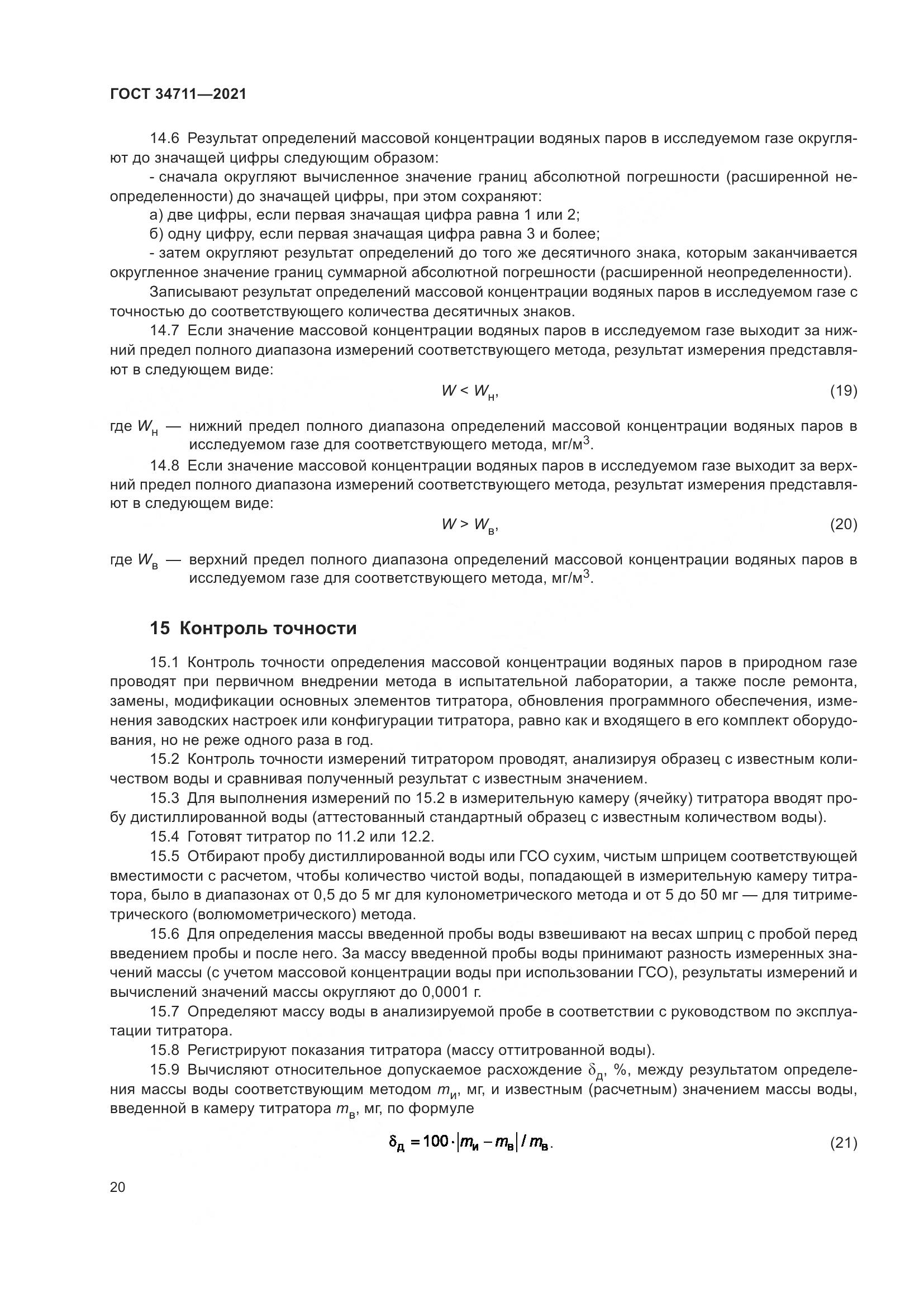 ГОСТ  34711-2021, страница 26