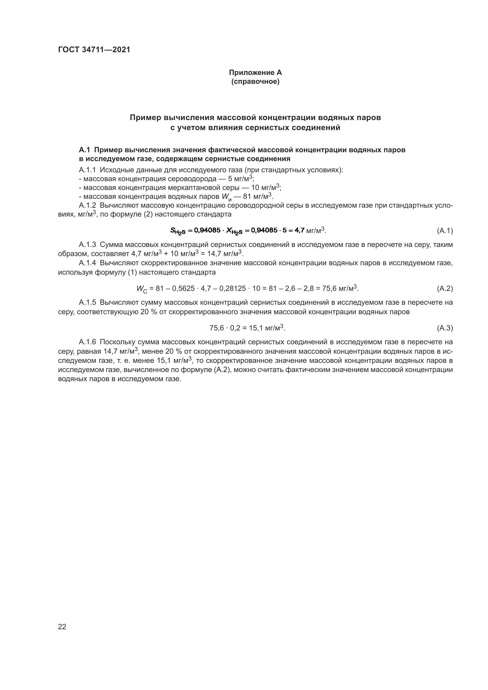 ГОСТ  34711-2021, страница 28