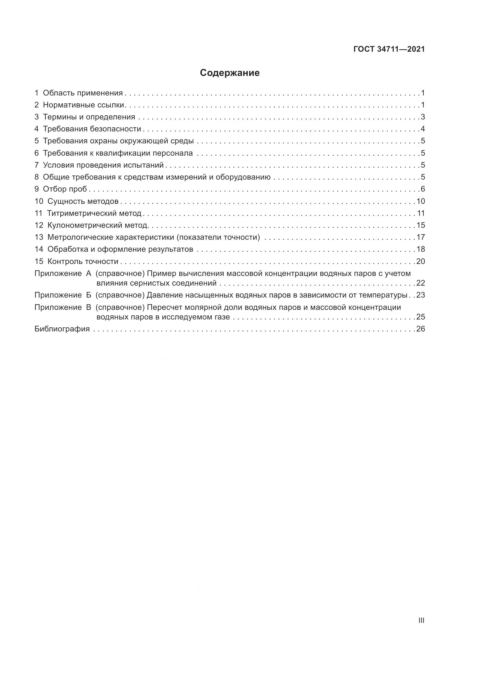 ГОСТ  34711-2021, страница 3