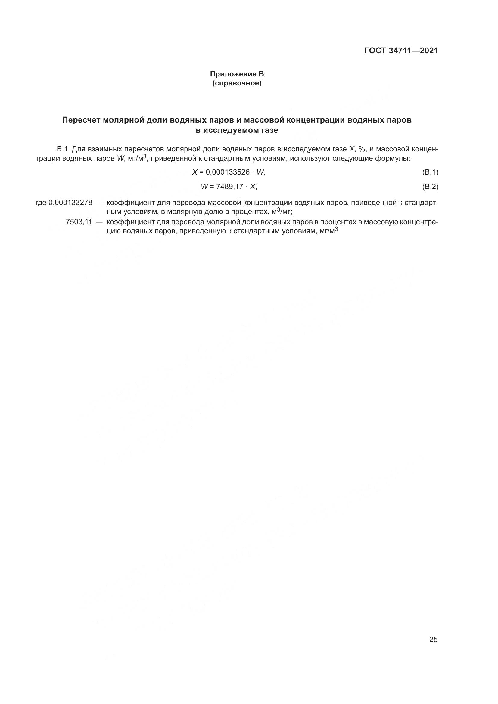 ГОСТ  34711-2021, страница 31