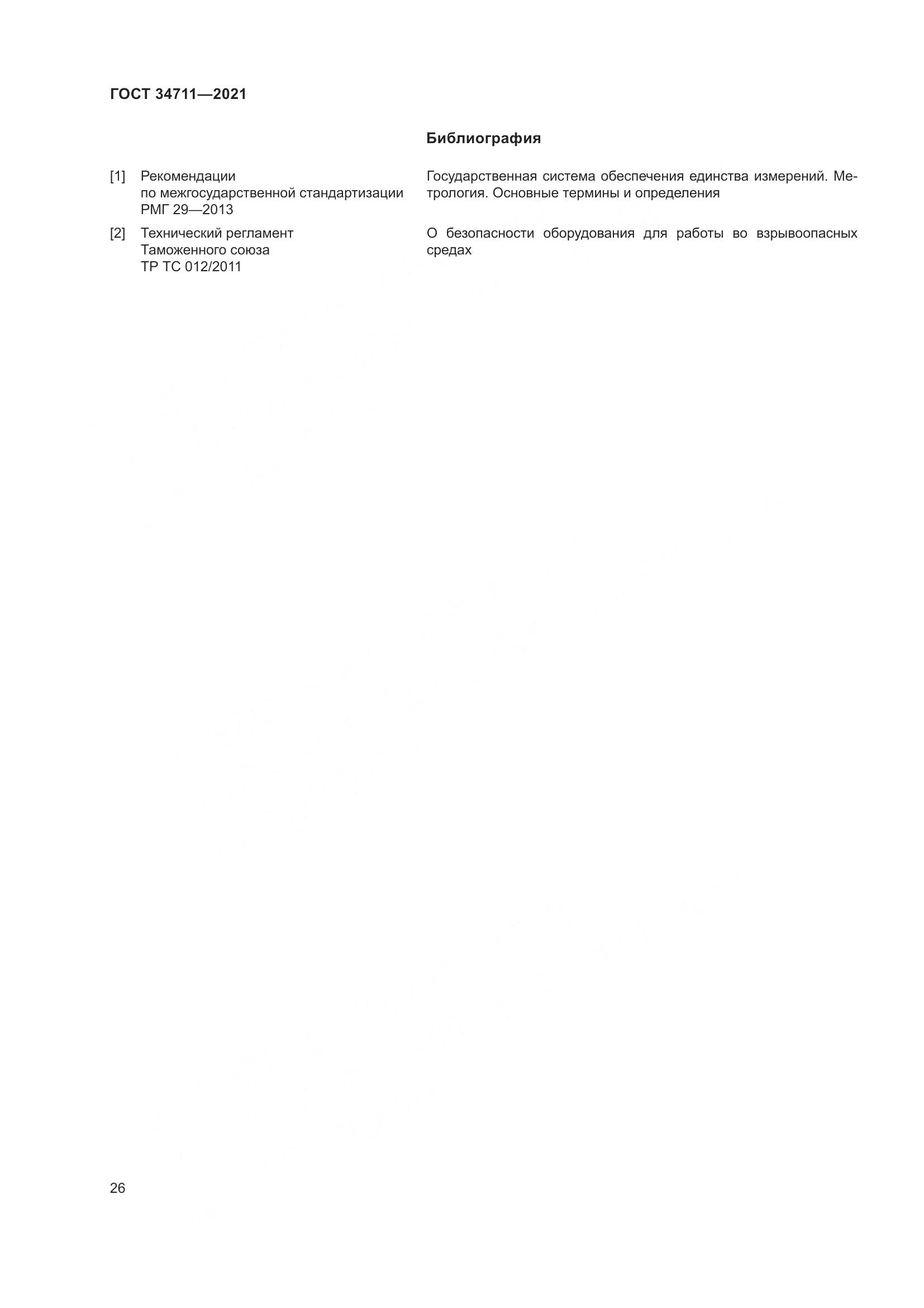 ГОСТ  34711-2021, страница 32