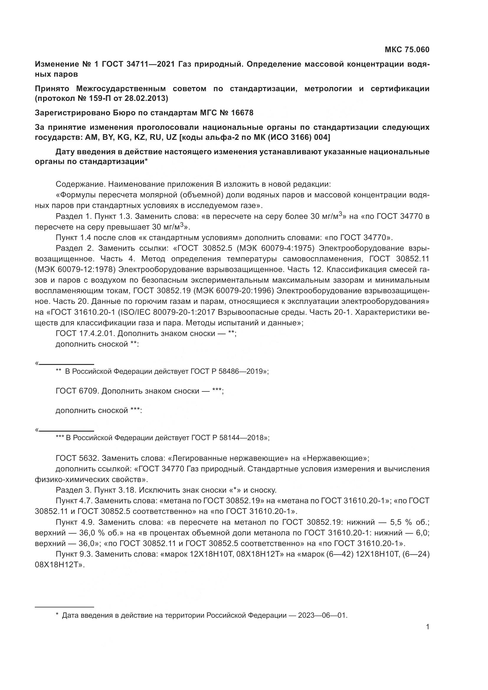 ГОСТ  34711-2021, страница 35