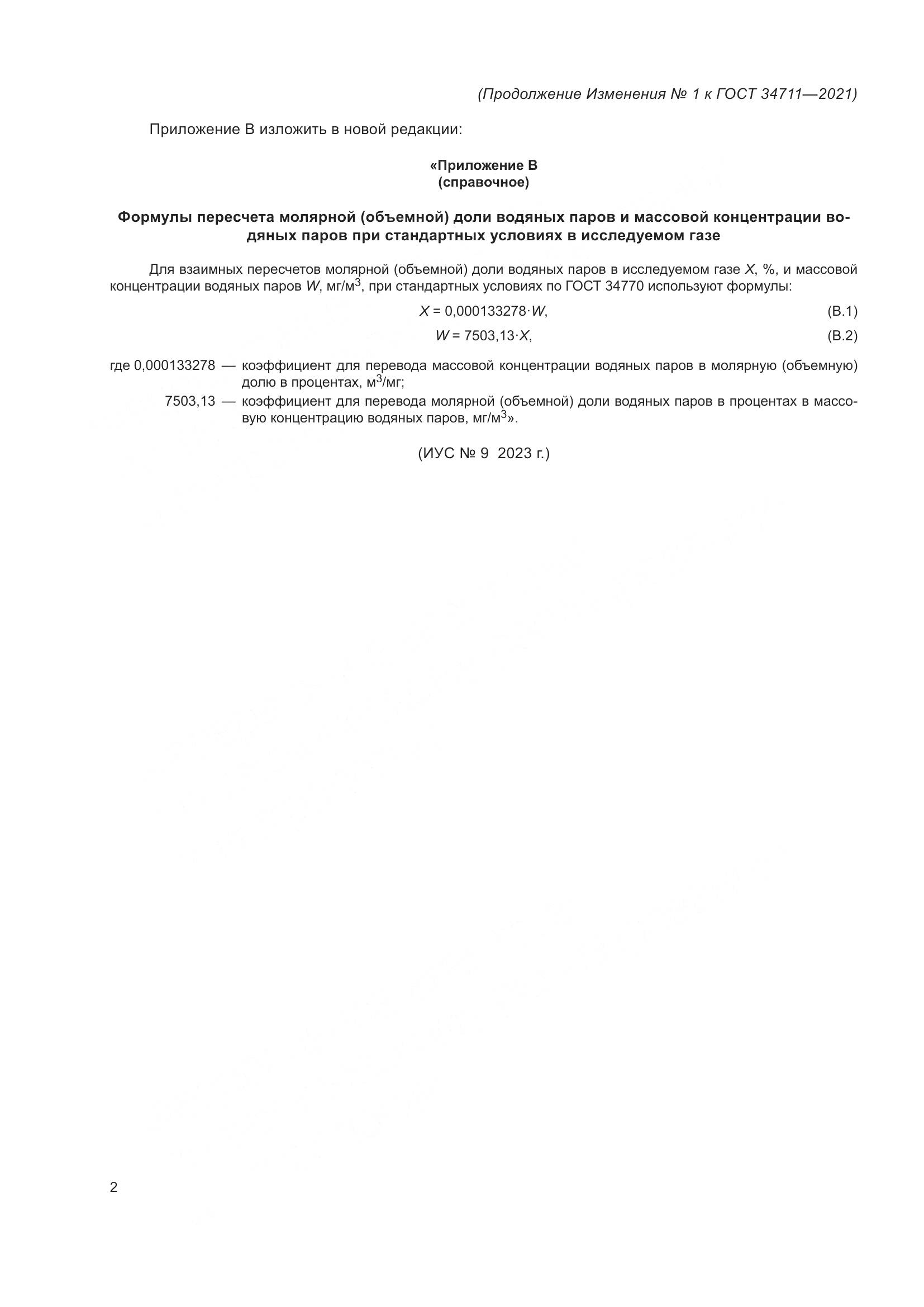 ГОСТ  34711-2021, страница 36