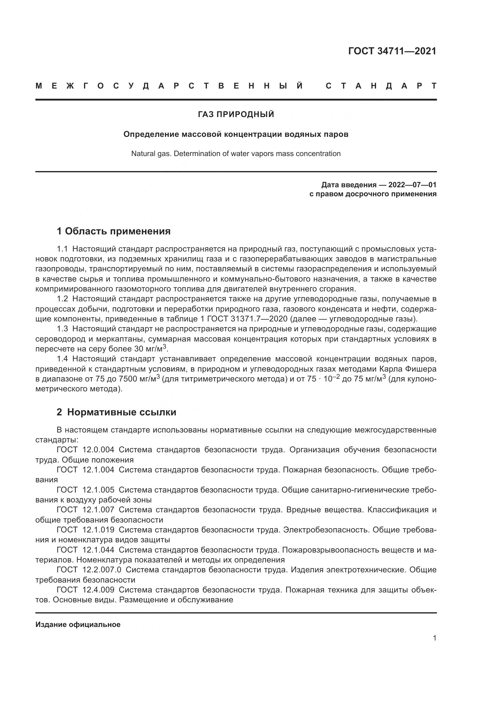 ГОСТ  34711-2021, страница 7