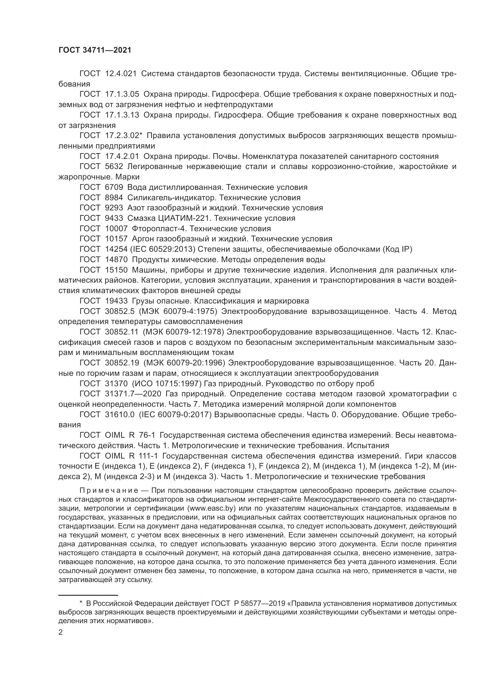 ГОСТ  34711-2021, страница 8