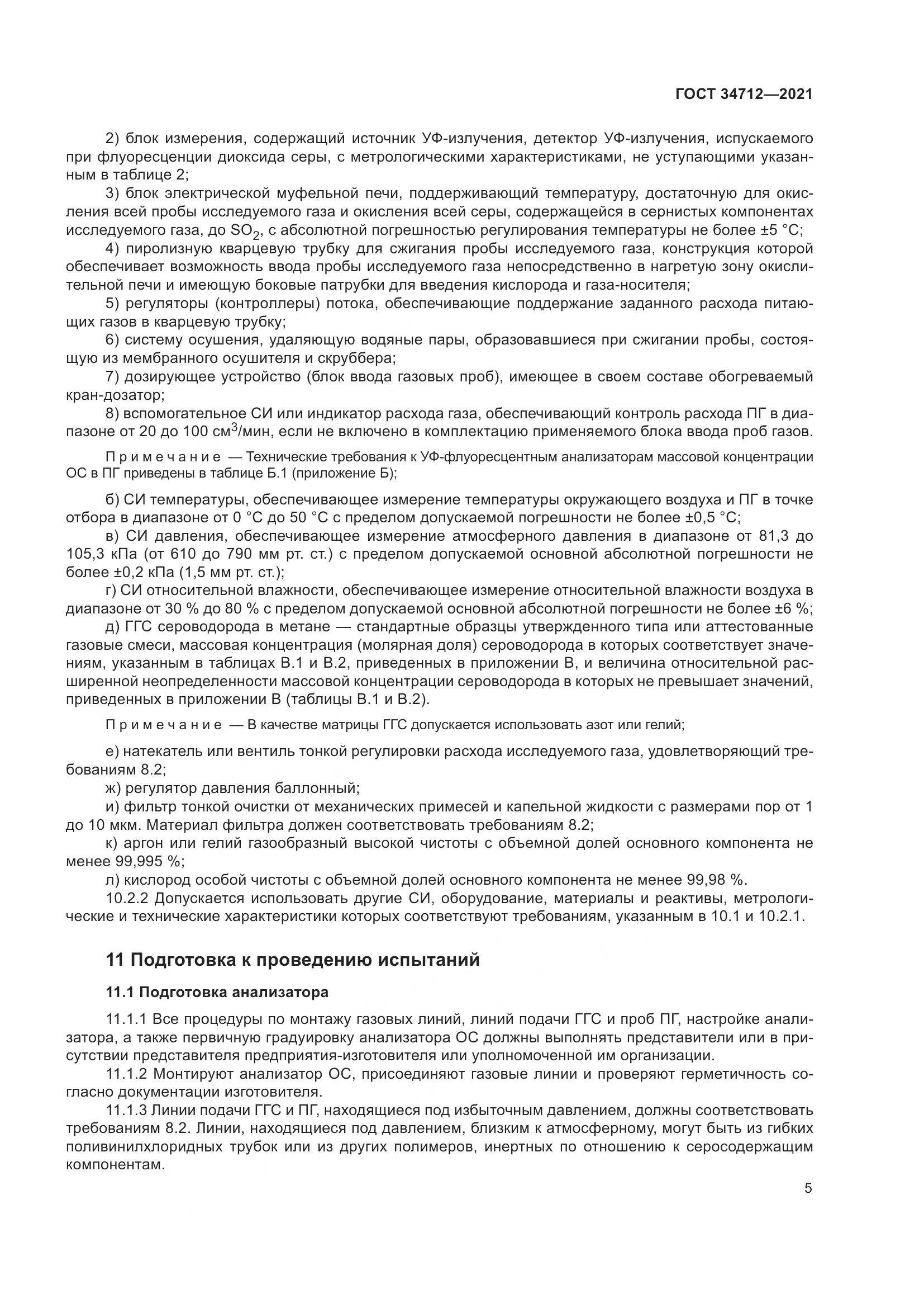 ГОСТ  34712-2021, страница 11