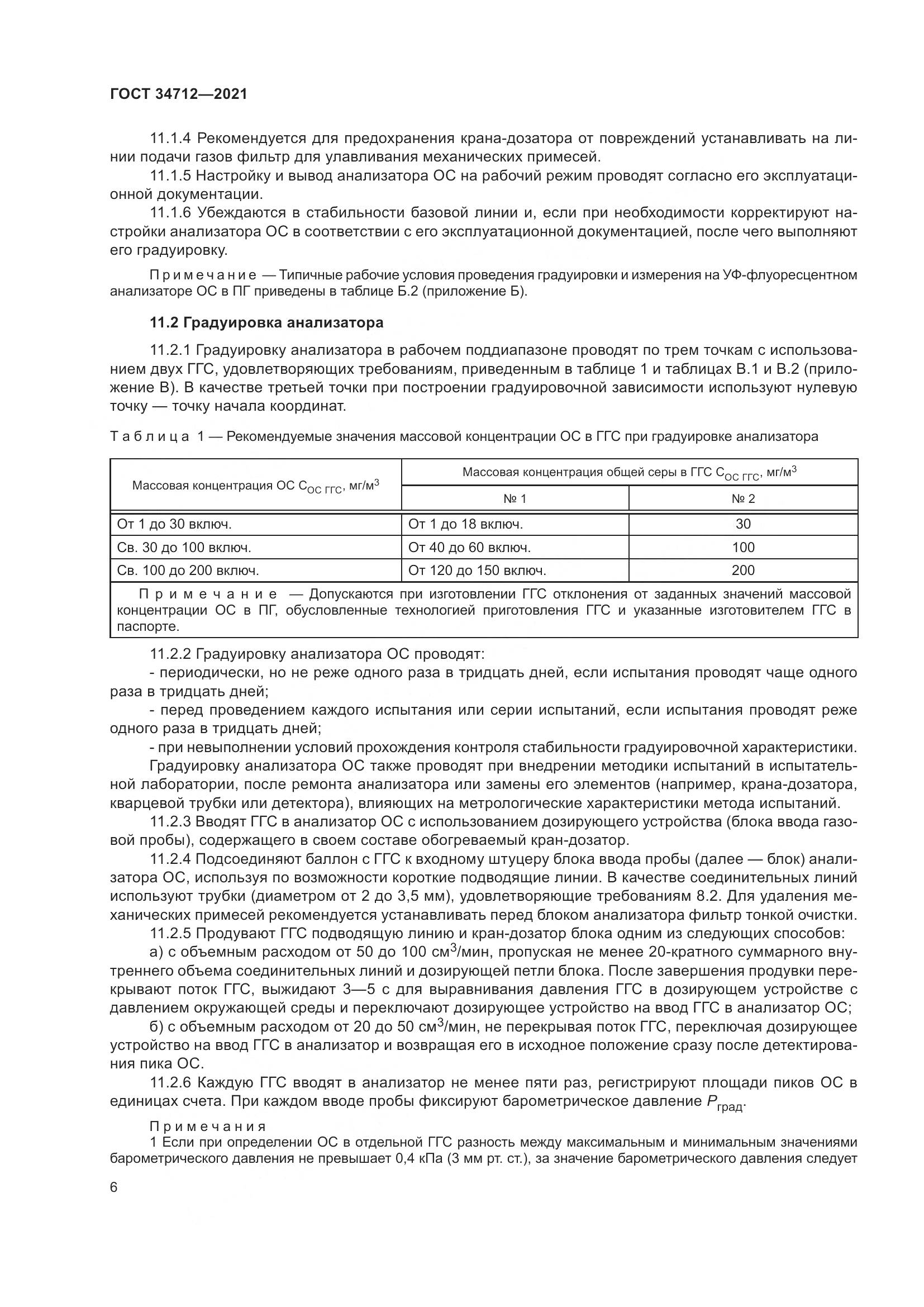 ГОСТ  34712-2021, страница 12