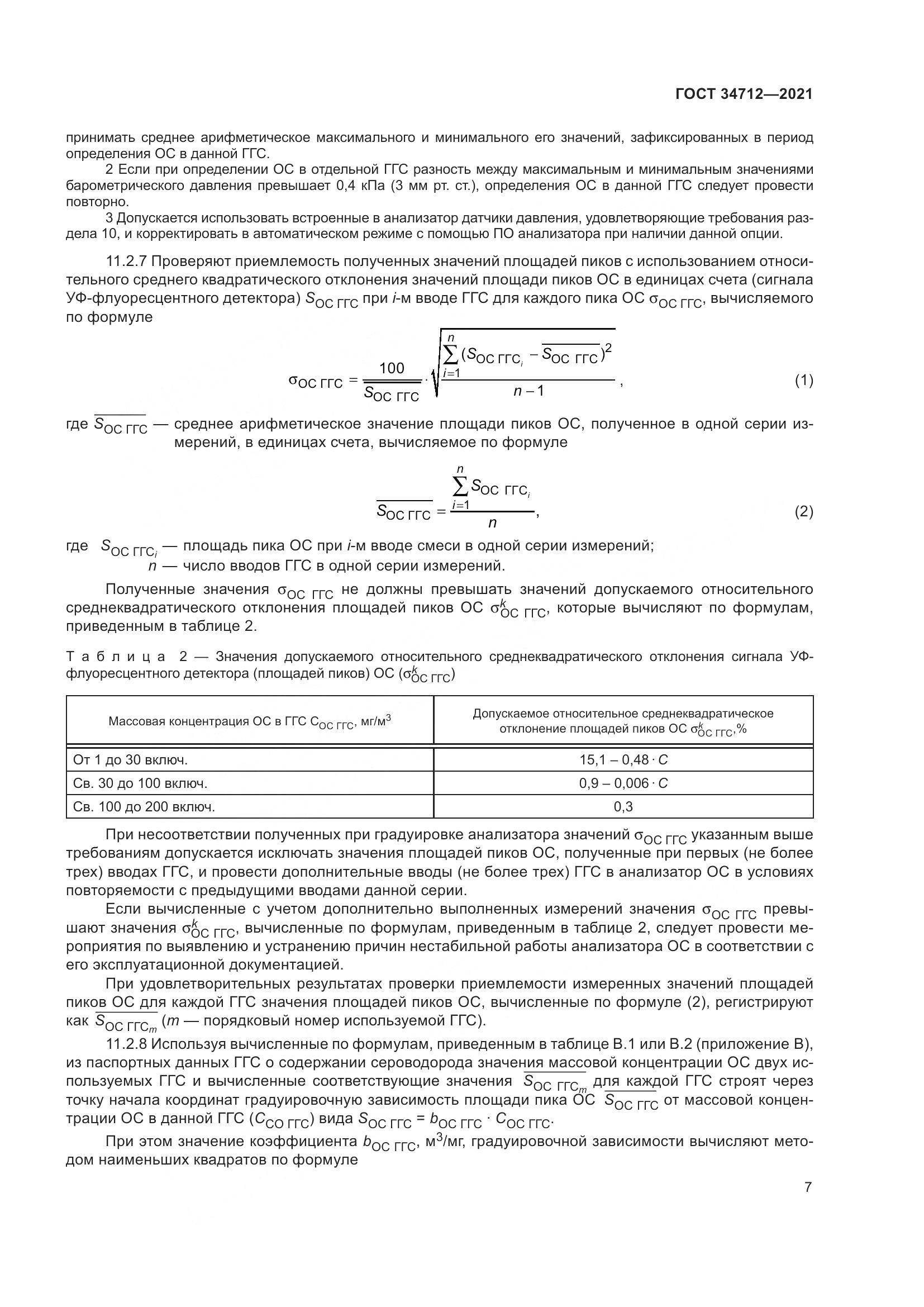 ГОСТ  34712-2021, страница 13