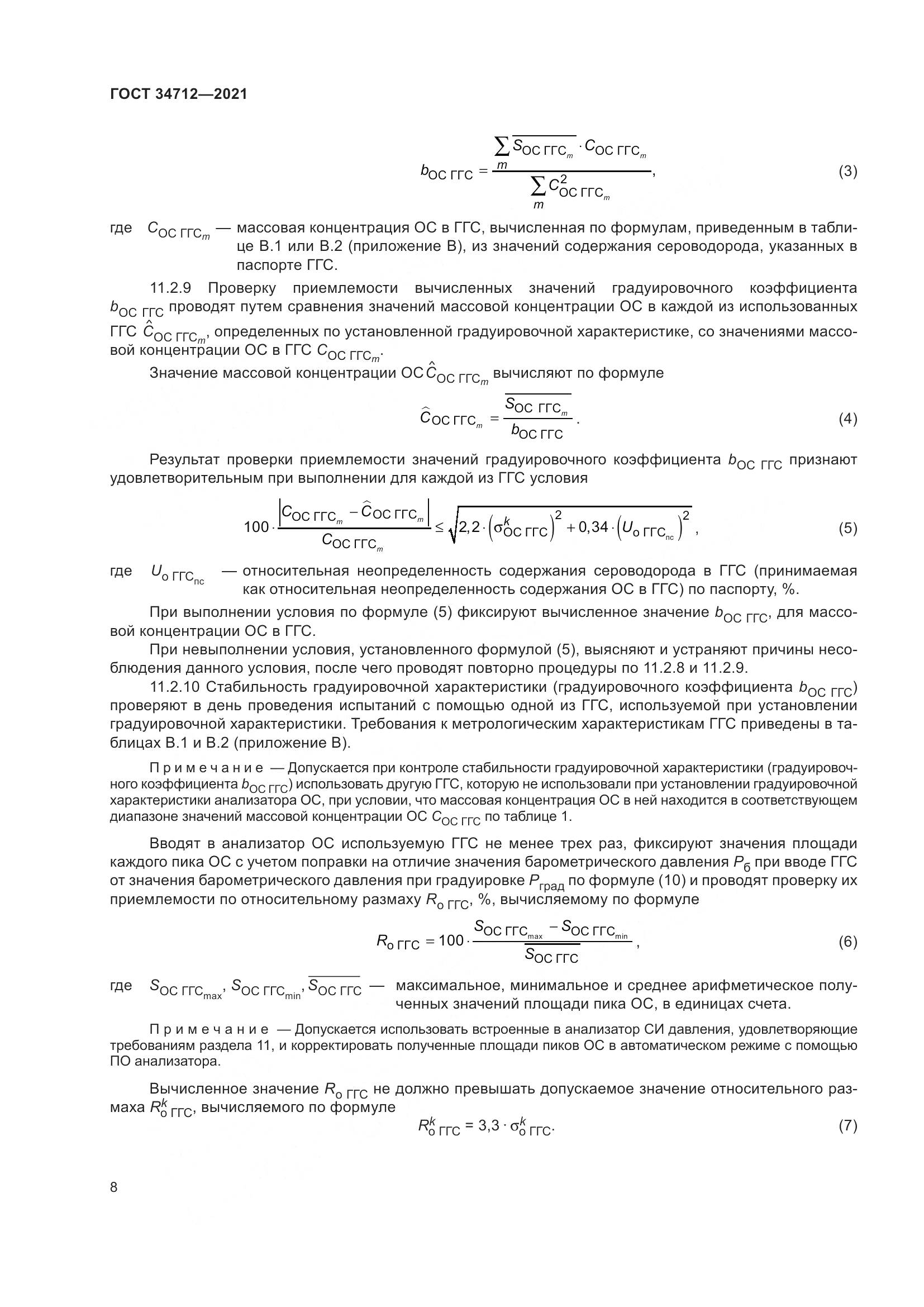 ГОСТ  34712-2021, страница 14