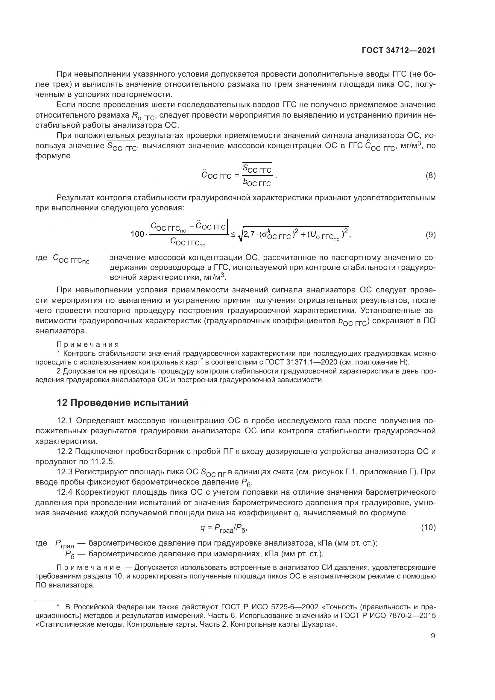 ГОСТ  34712-2021, страница 15