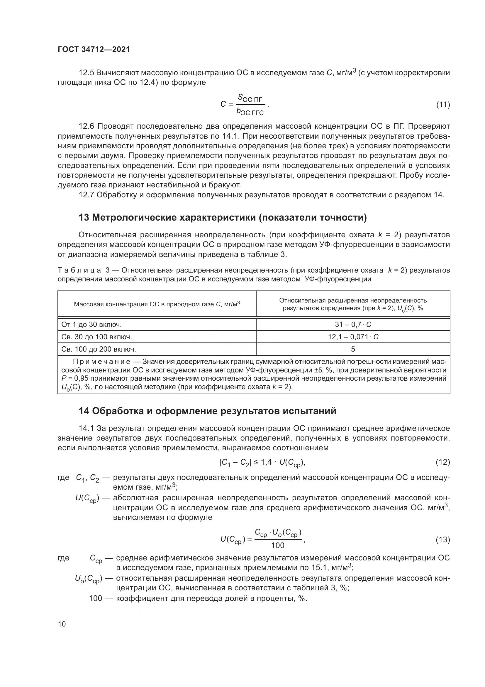ГОСТ  34712-2021, страница 16