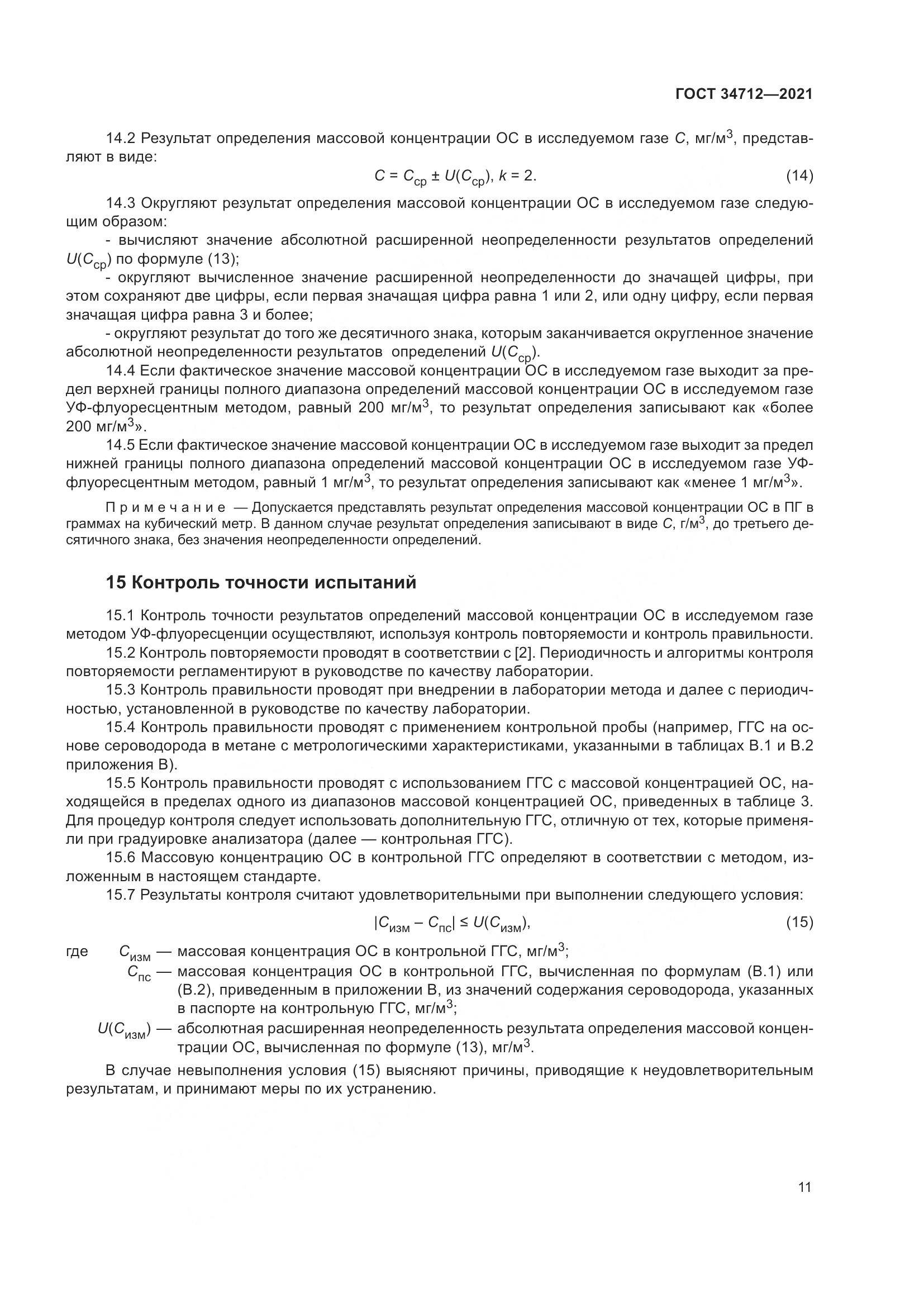 ГОСТ  34712-2021, страница 17
