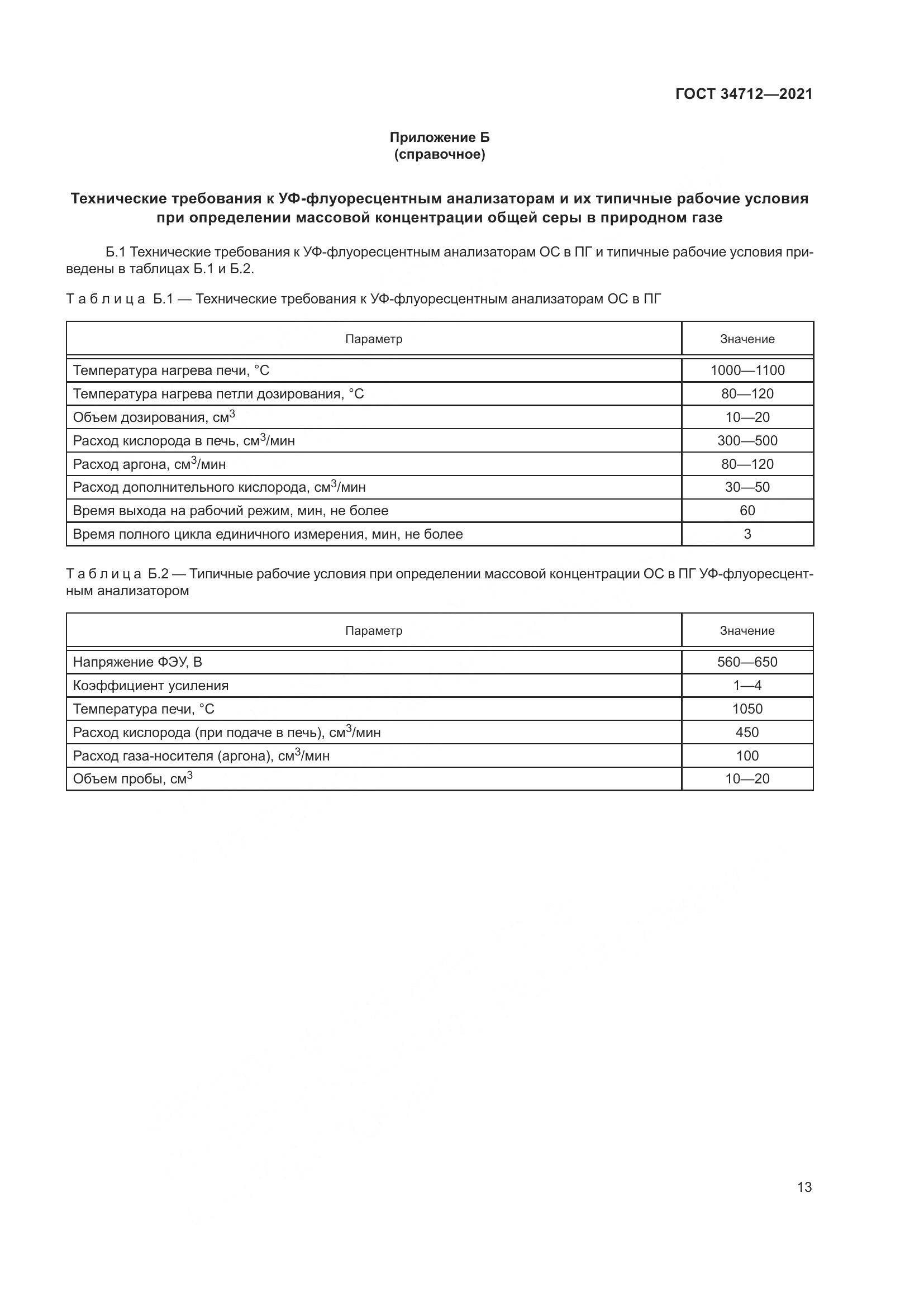 ГОСТ  34712-2021, страница 19
