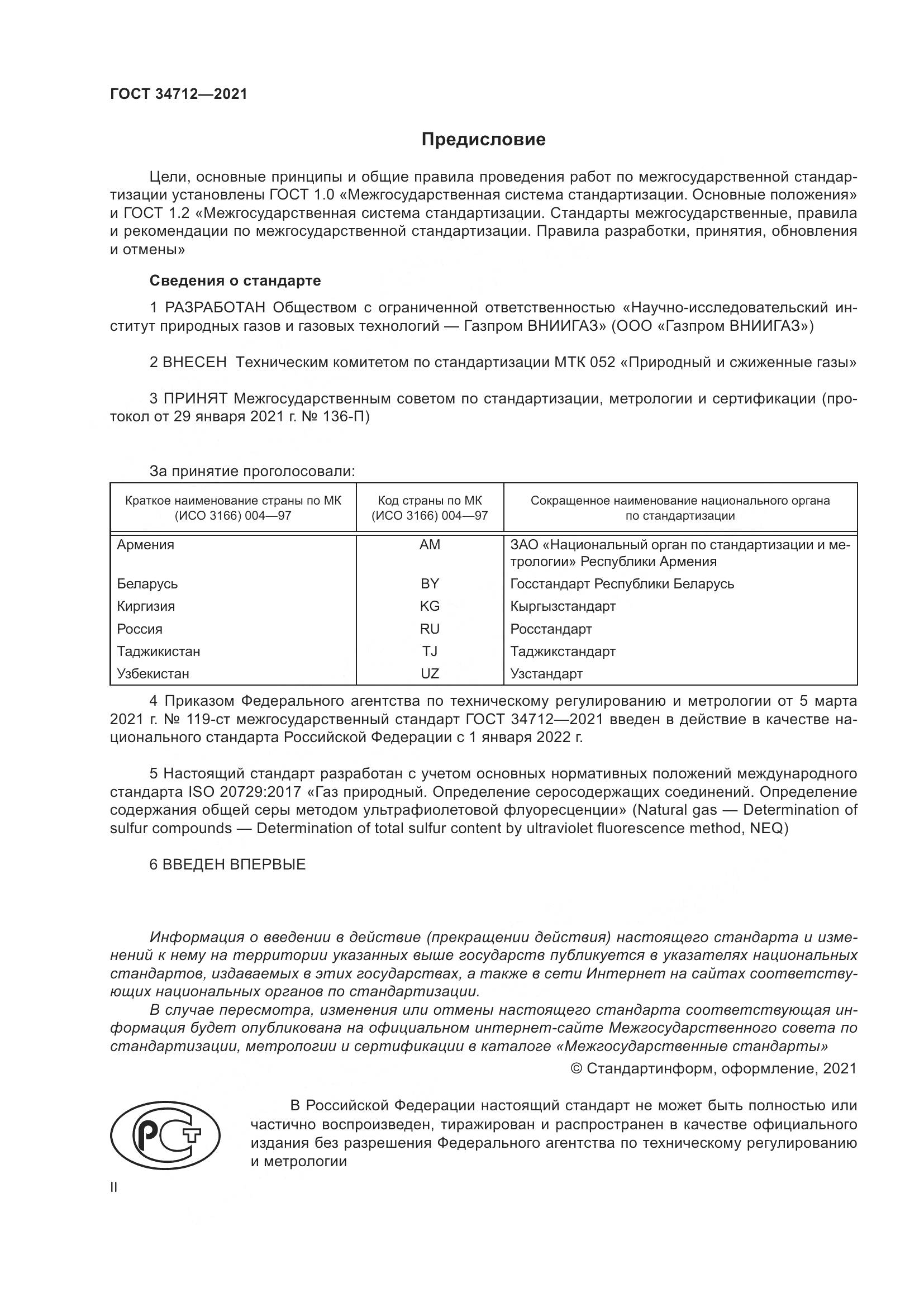 ГОСТ  34712-2021, страница 2