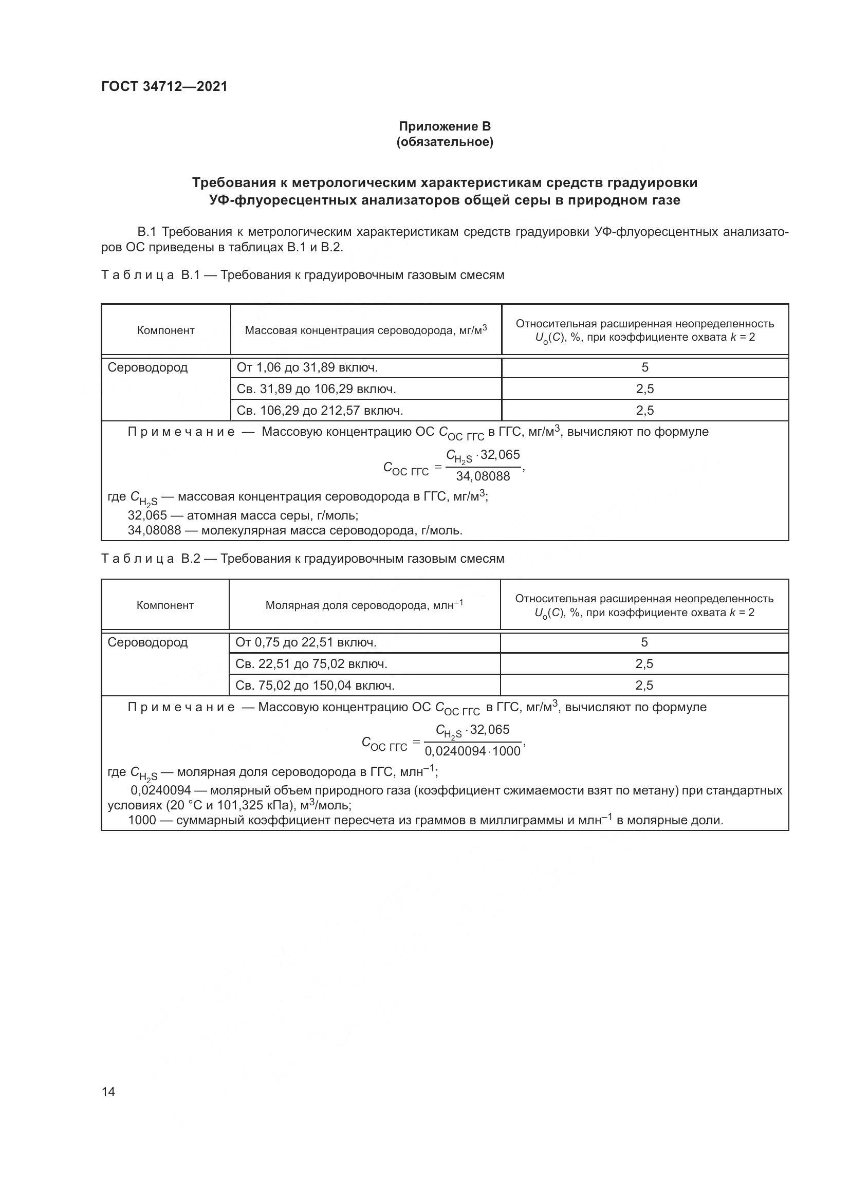 ГОСТ  34712-2021, страница 20