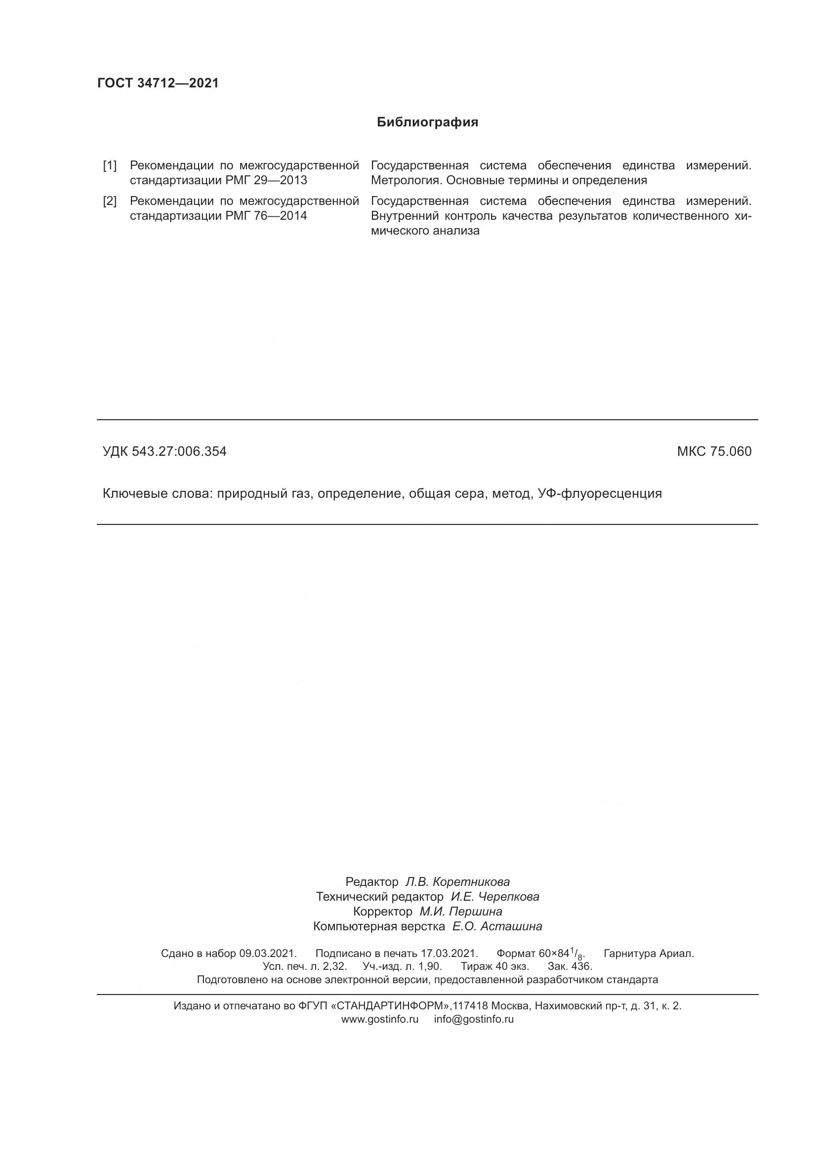ГОСТ  34712-2021, страница 22