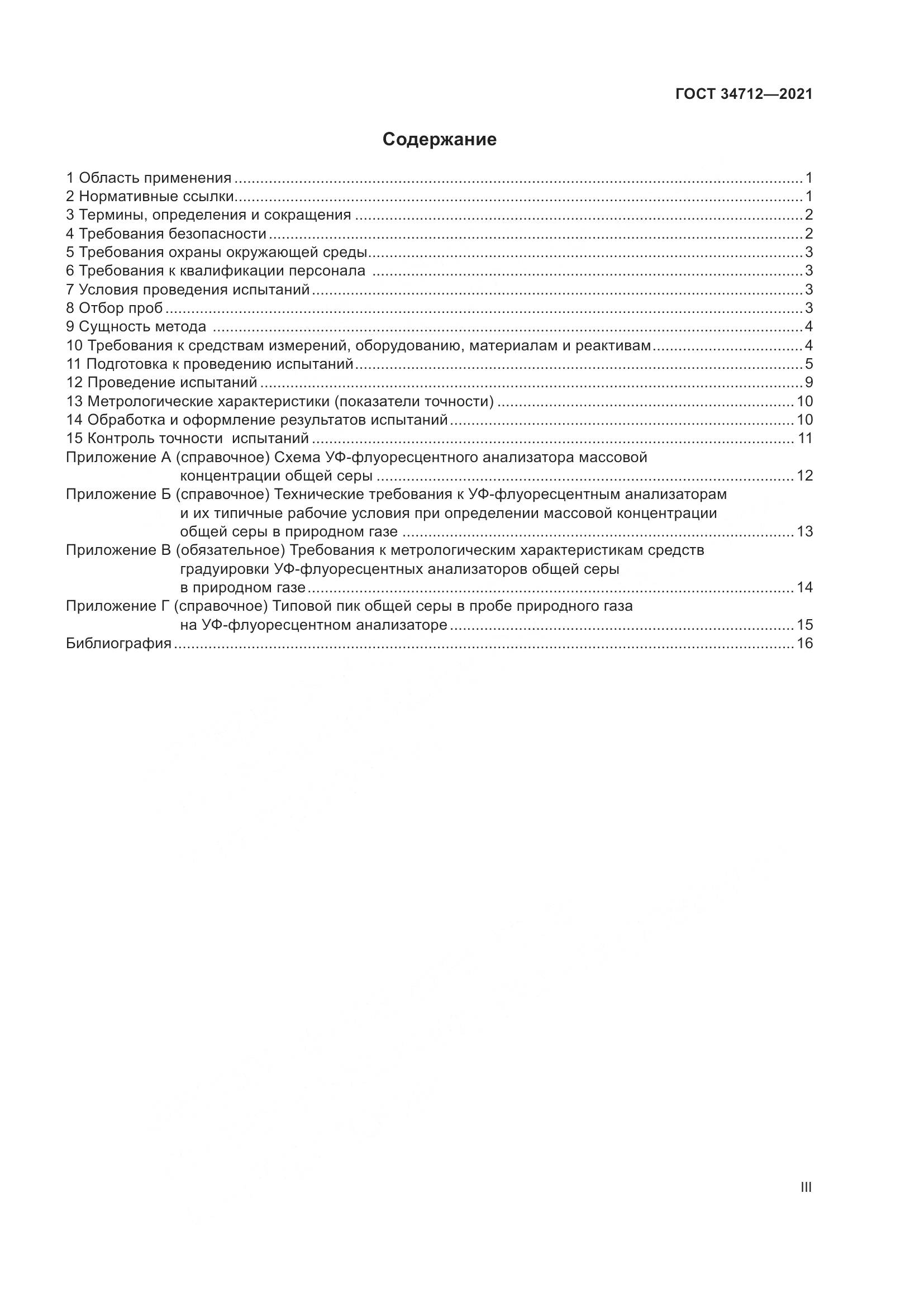 ГОСТ  34712-2021, страница 3