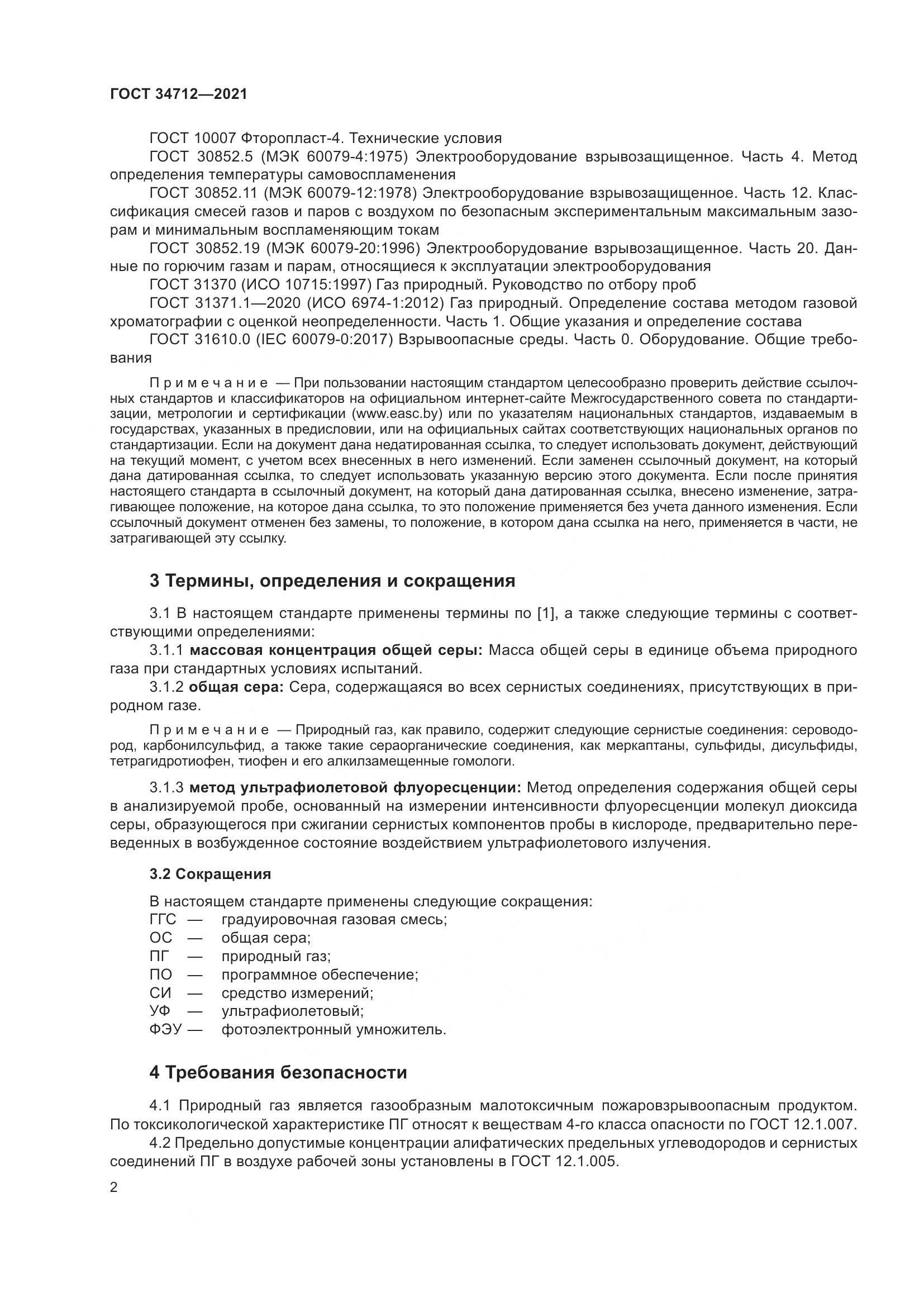 ГОСТ  34712-2021, страница 8