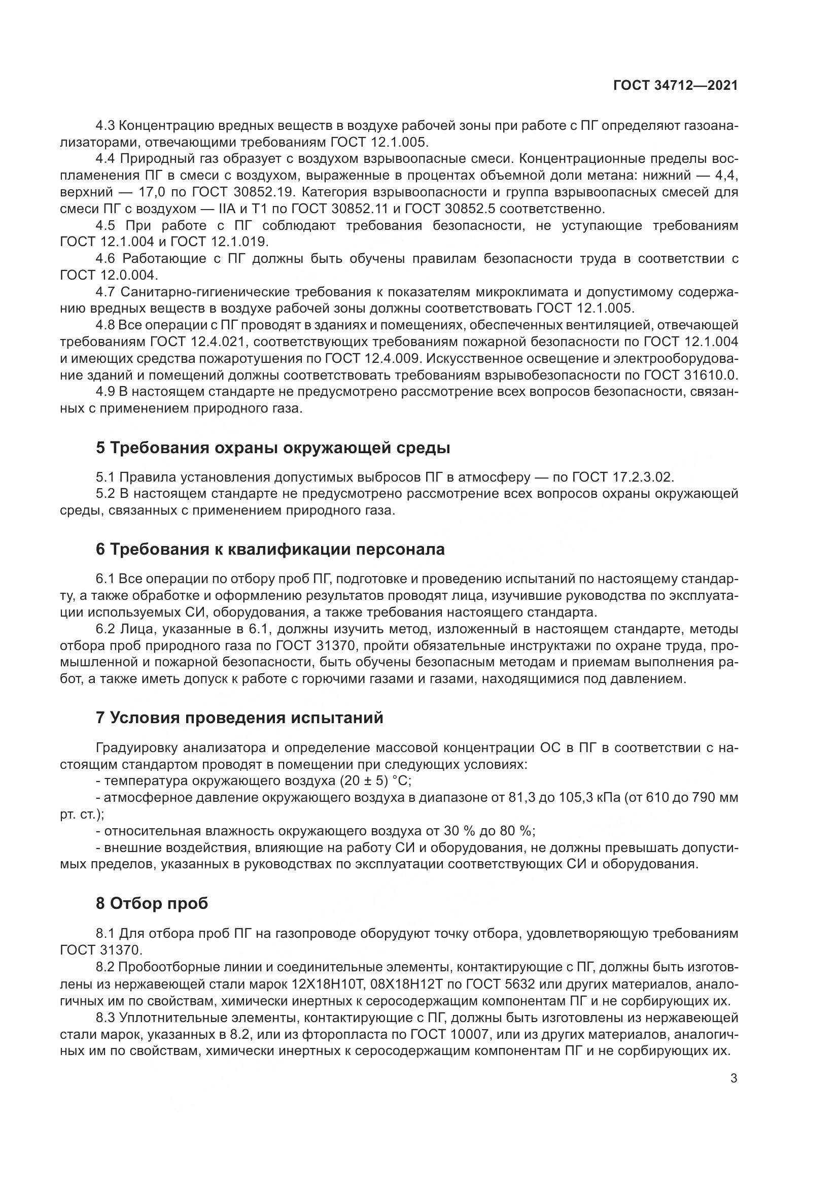 ГОСТ  34712-2021, страница 9