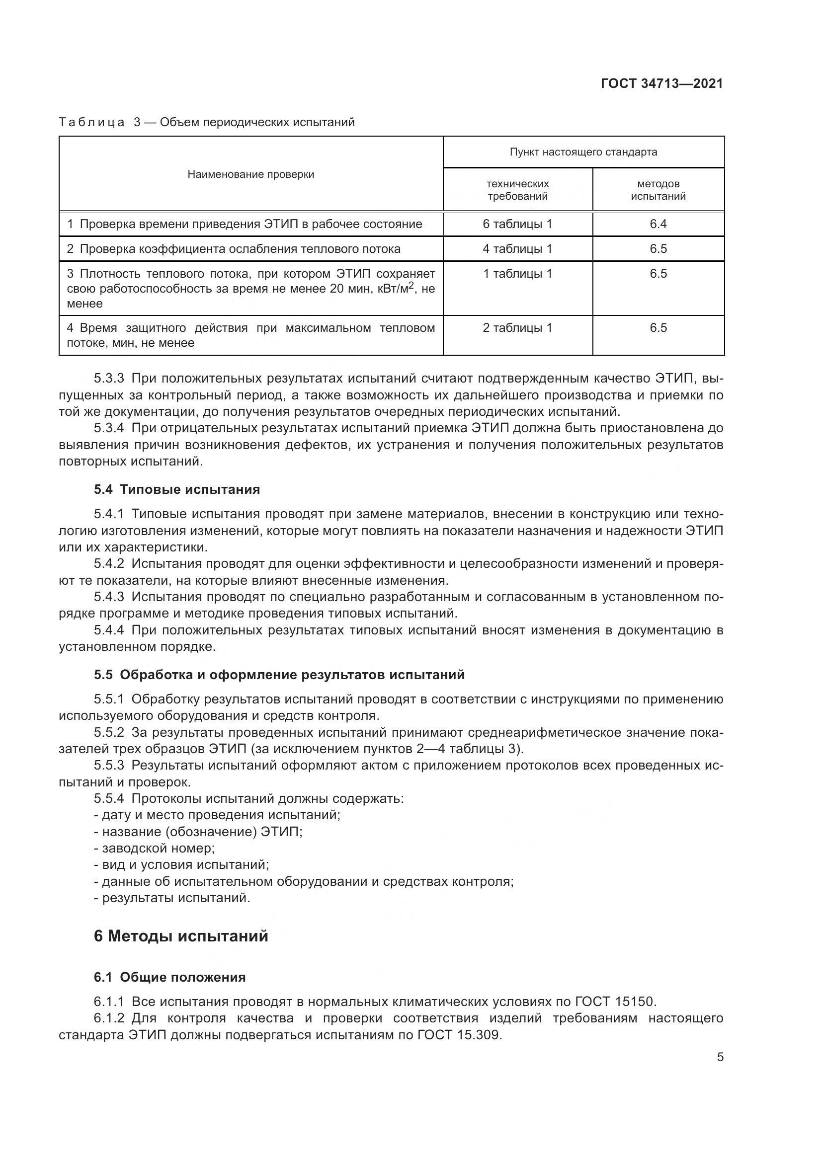 ГОСТ  34713-2021, страница 11