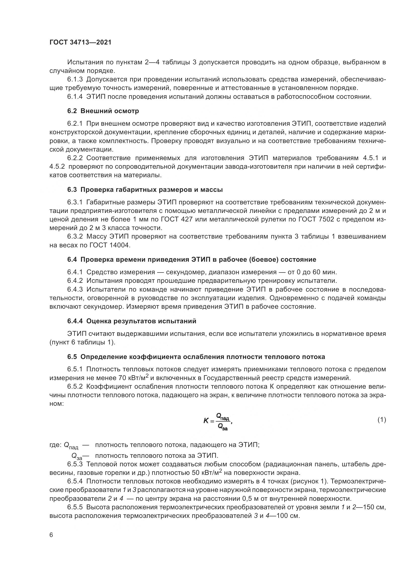 ГОСТ  34713-2021, страница 12