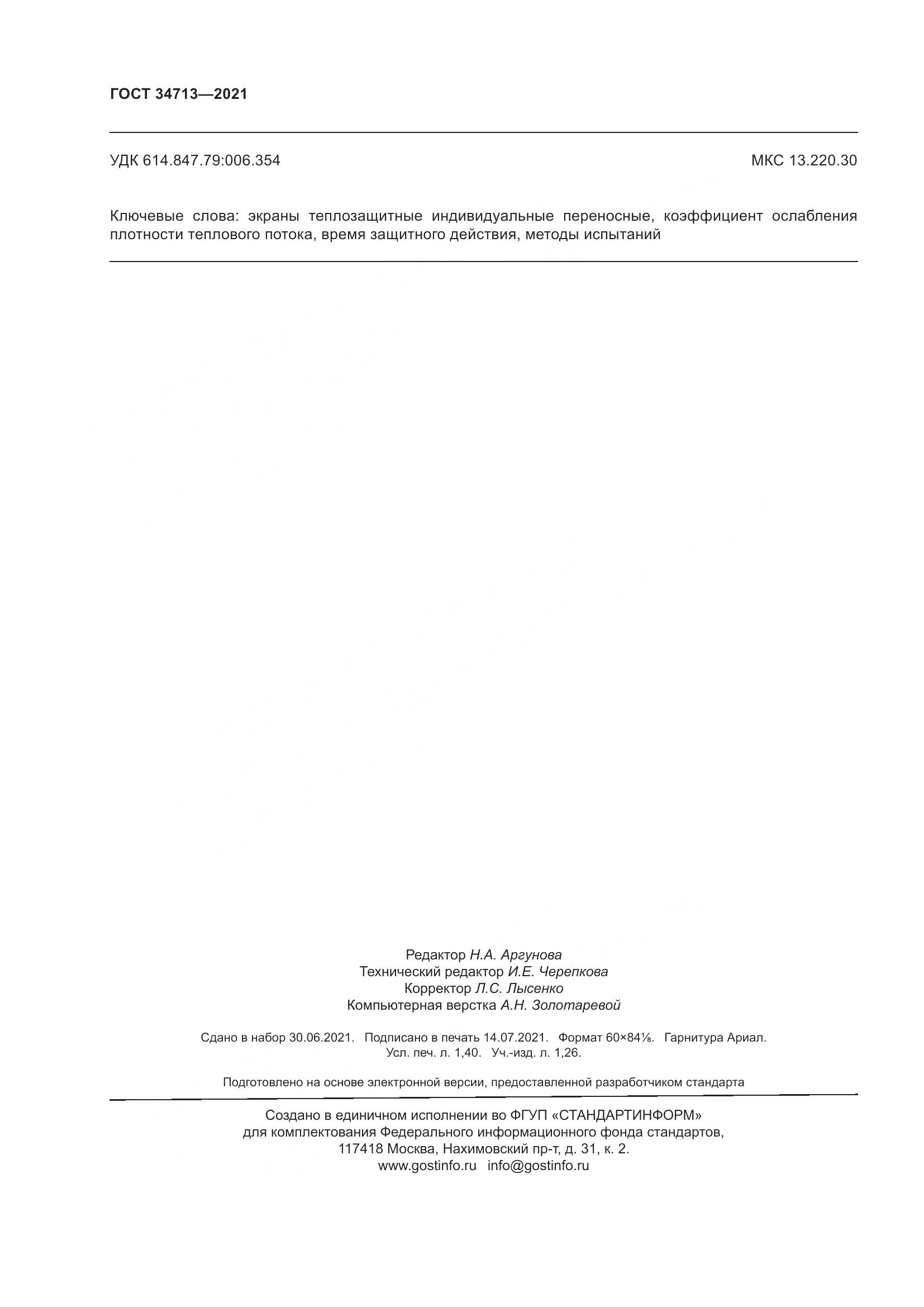 ГОСТ  34713-2021, страница 14