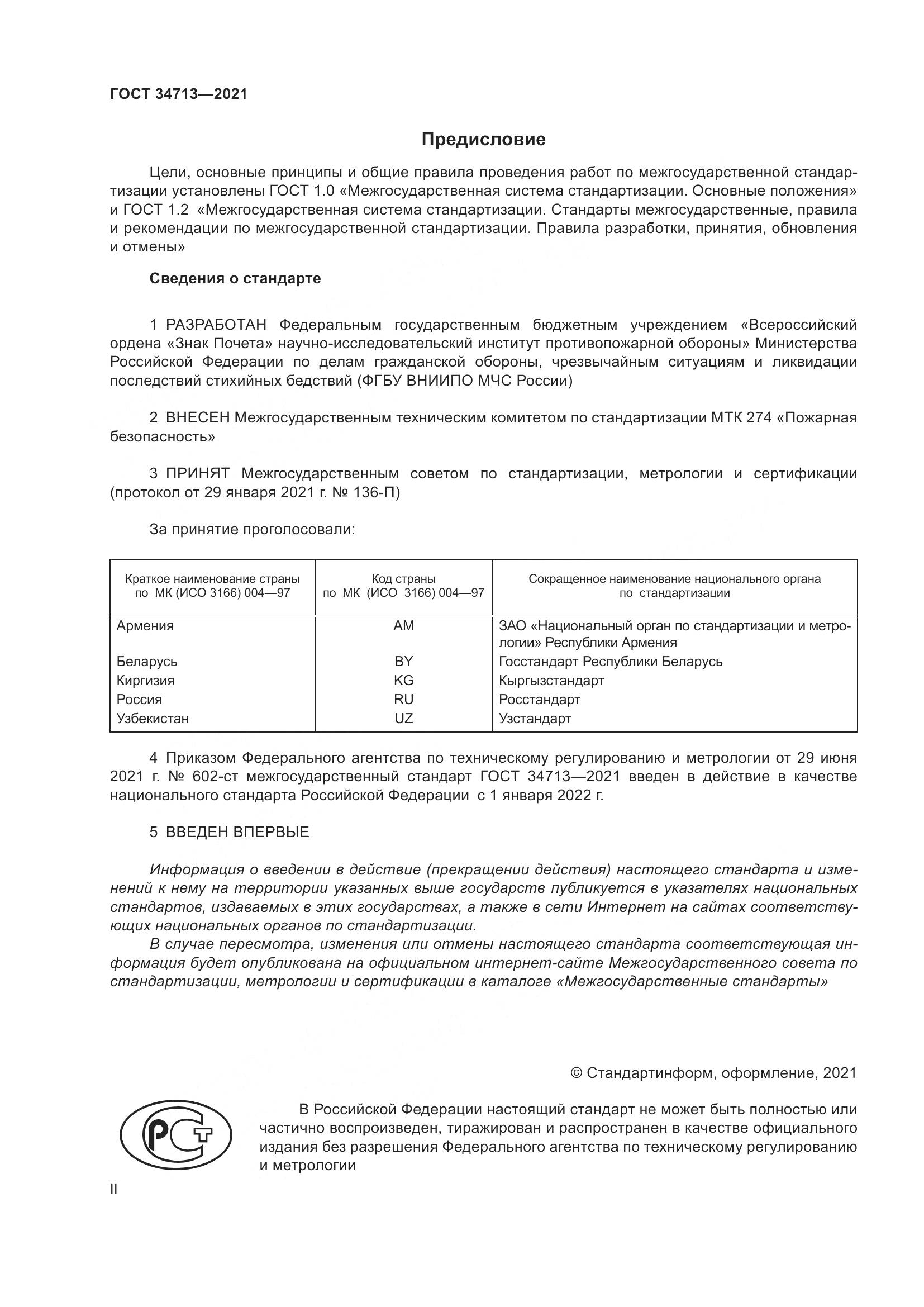 ГОСТ  34713-2021, страница 2