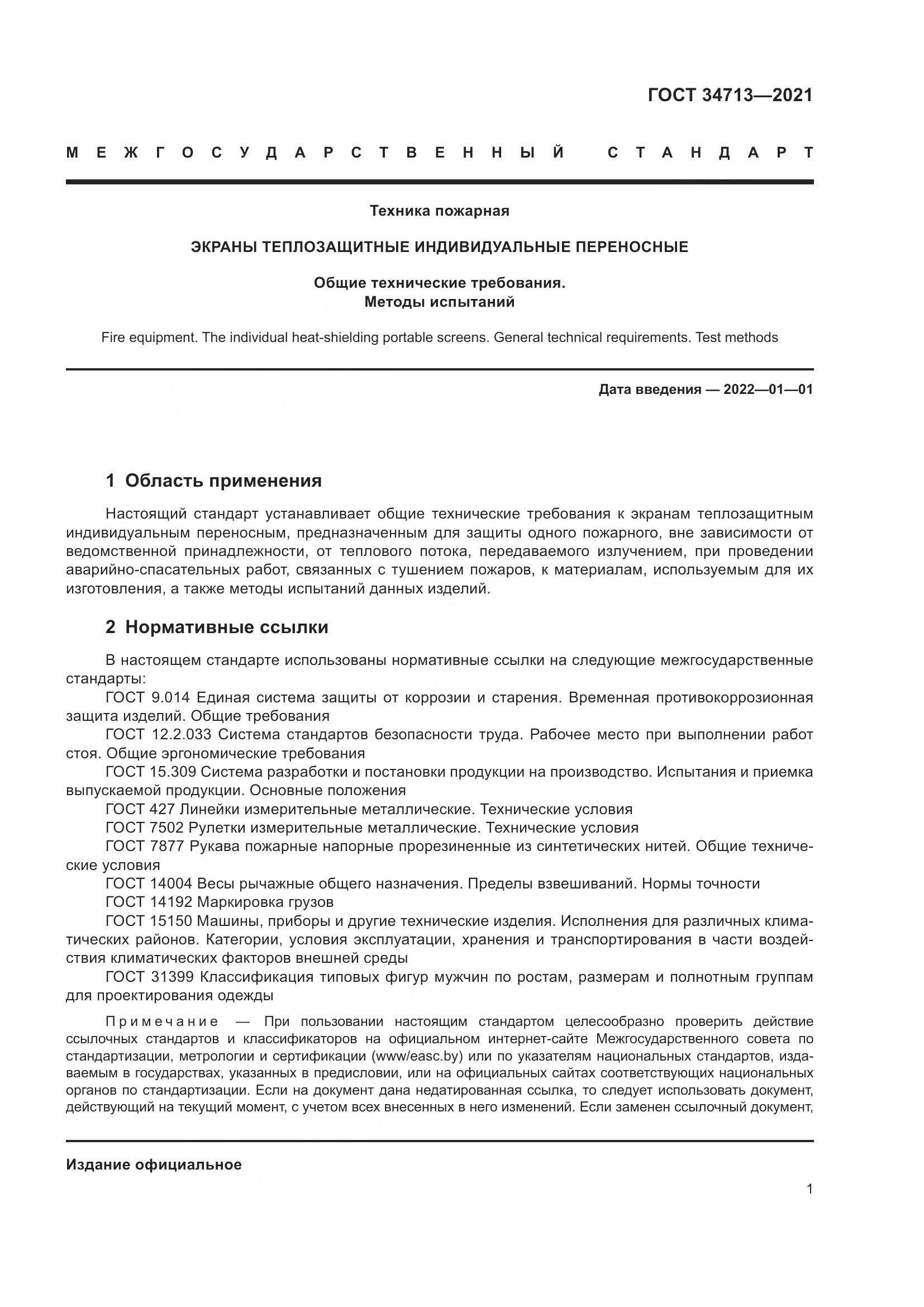 ГОСТ  34713-2021, страница 7