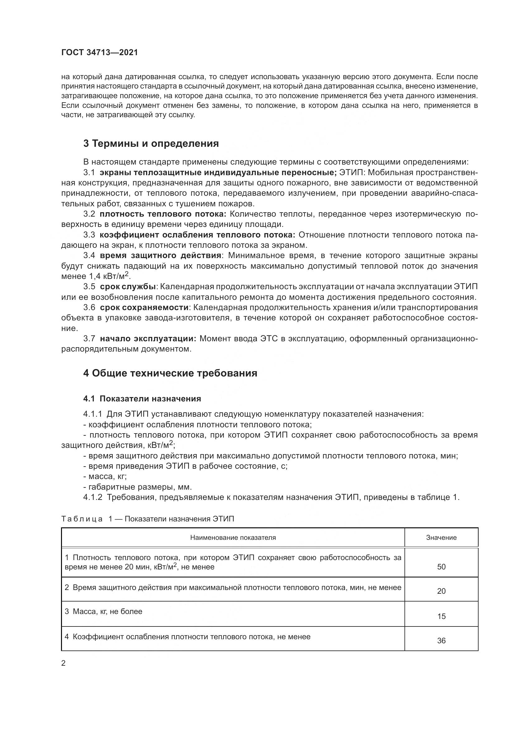ГОСТ  34713-2021, страница 8
