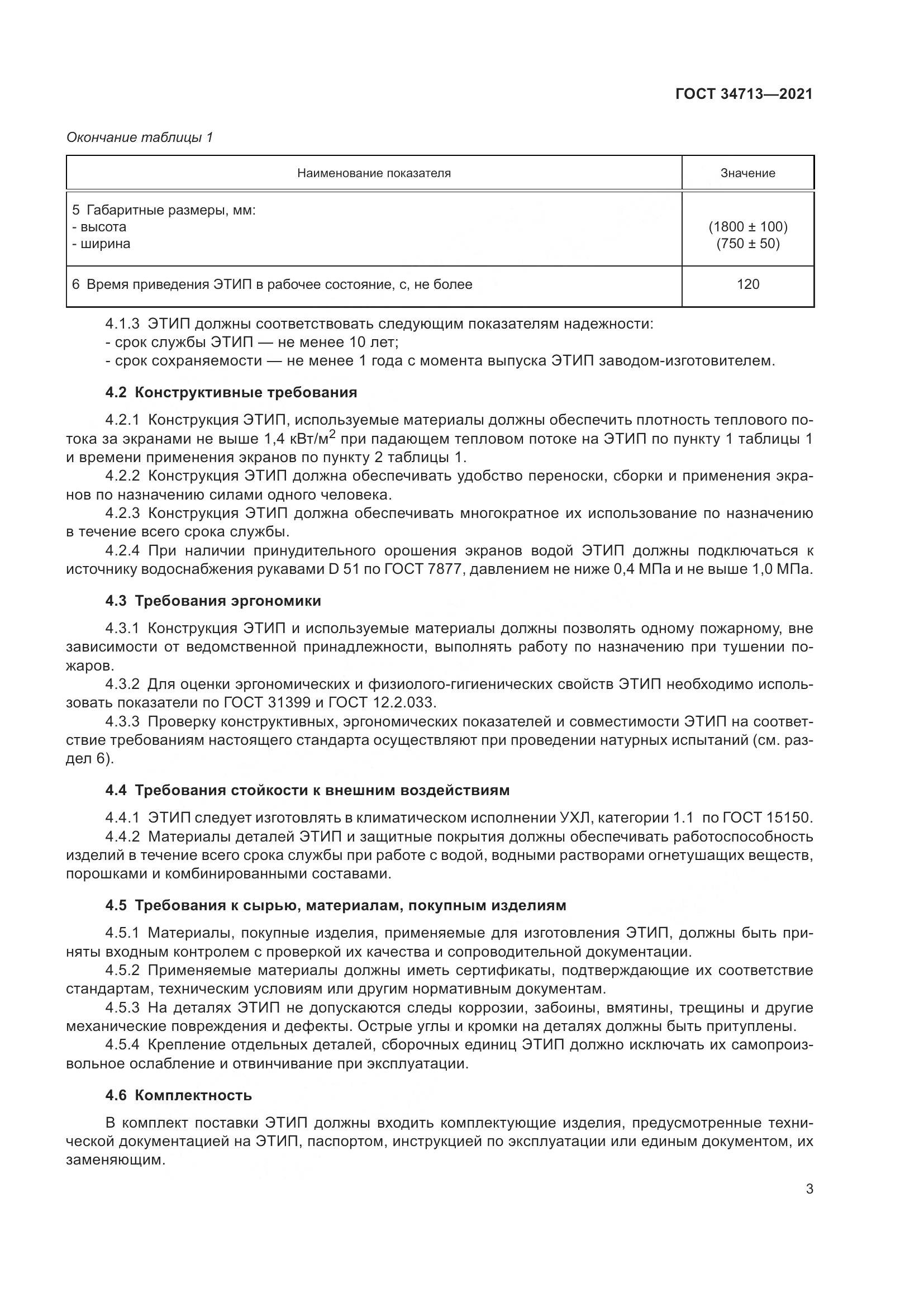 ГОСТ  34713-2021, страница 9